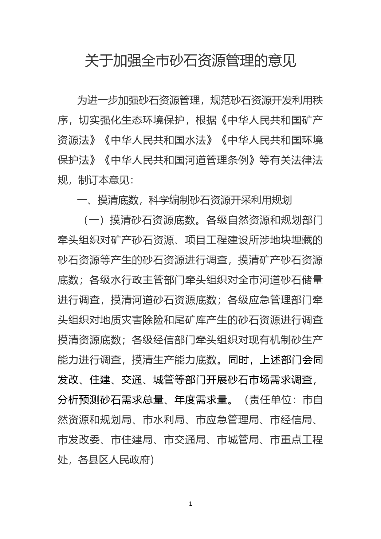 关于加强全市砂石资源管理的意见_第1页