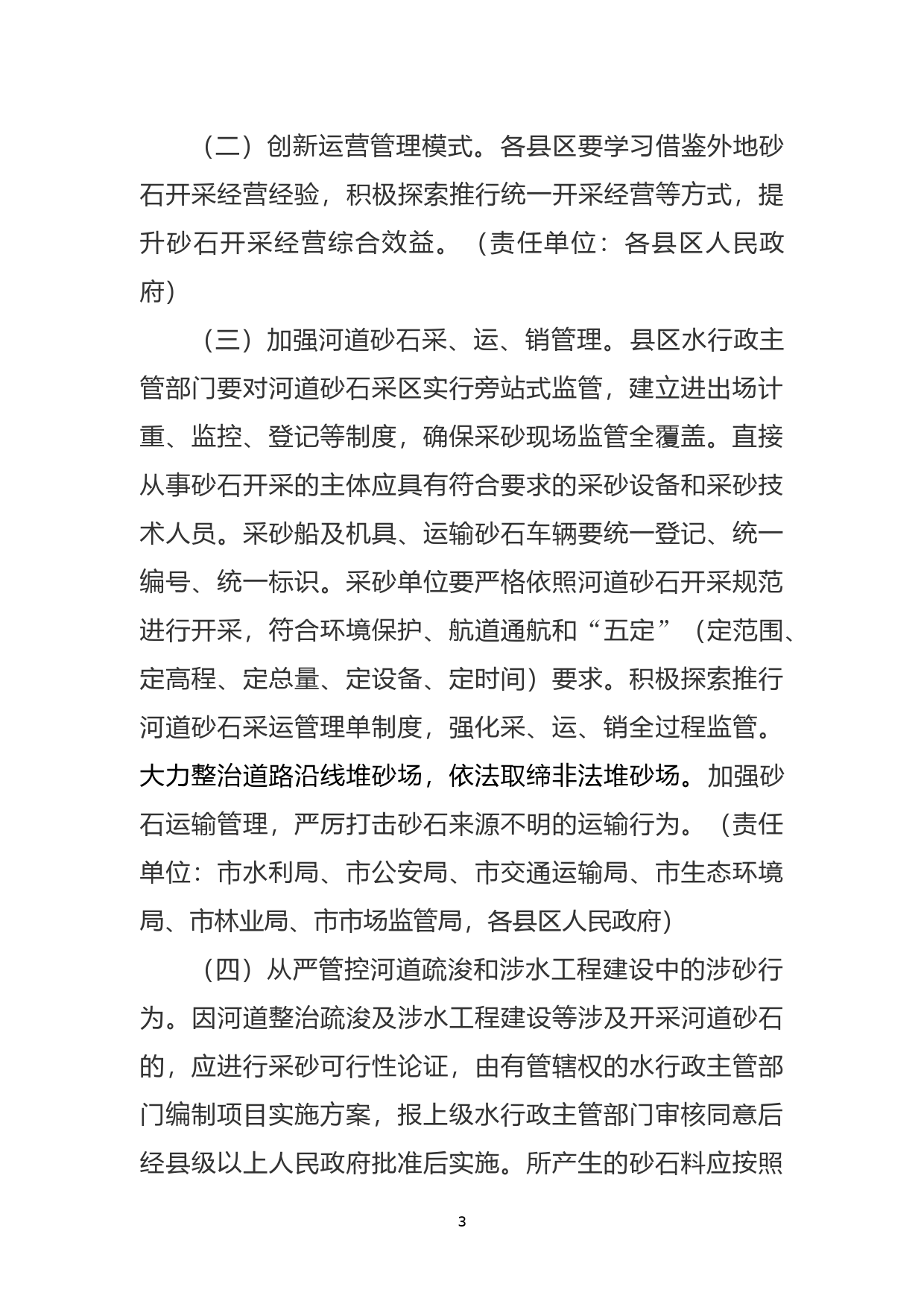 关于加强全市砂石资源管理的意见_第3页