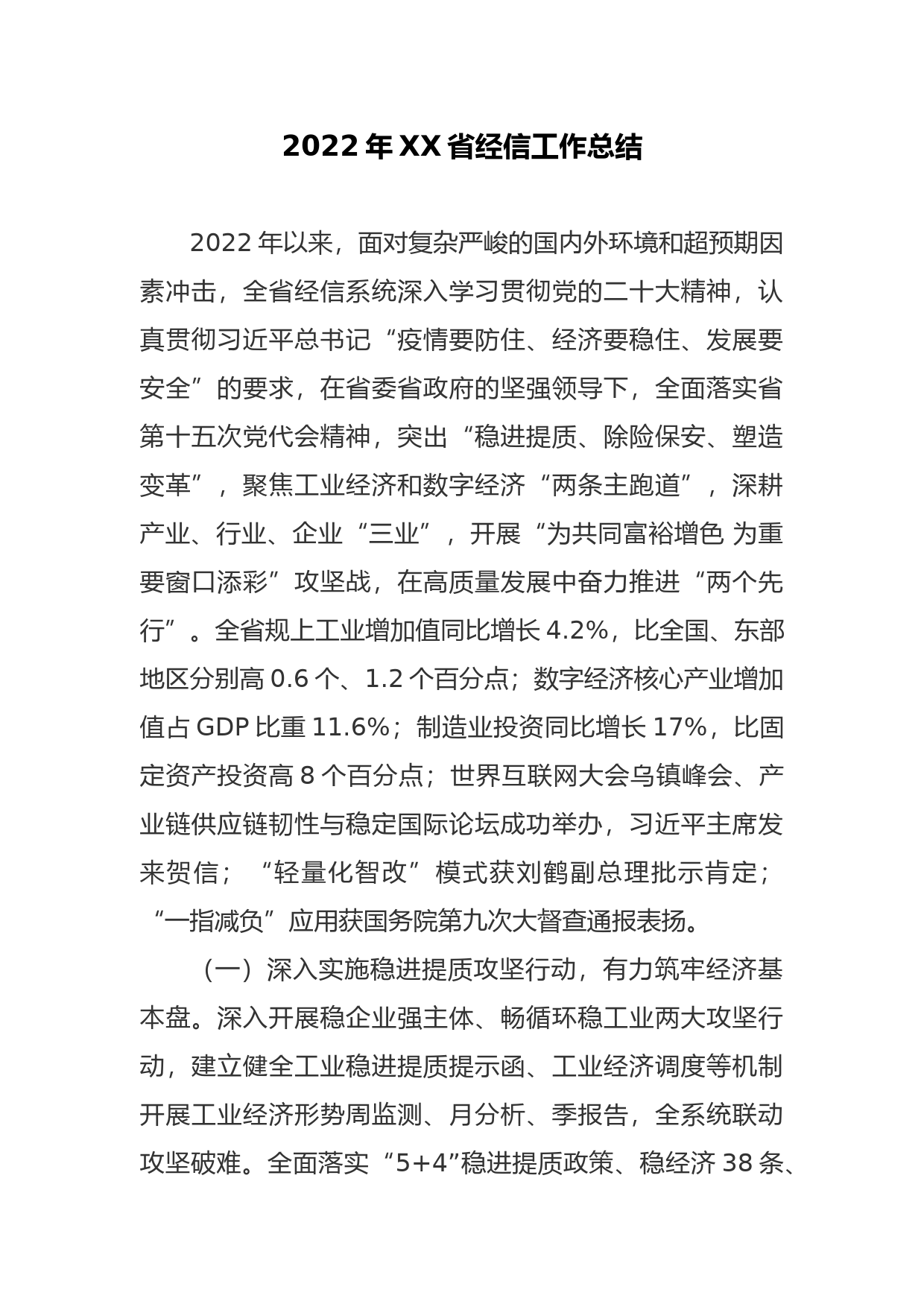 2022年XX省经信工作总结_第1页