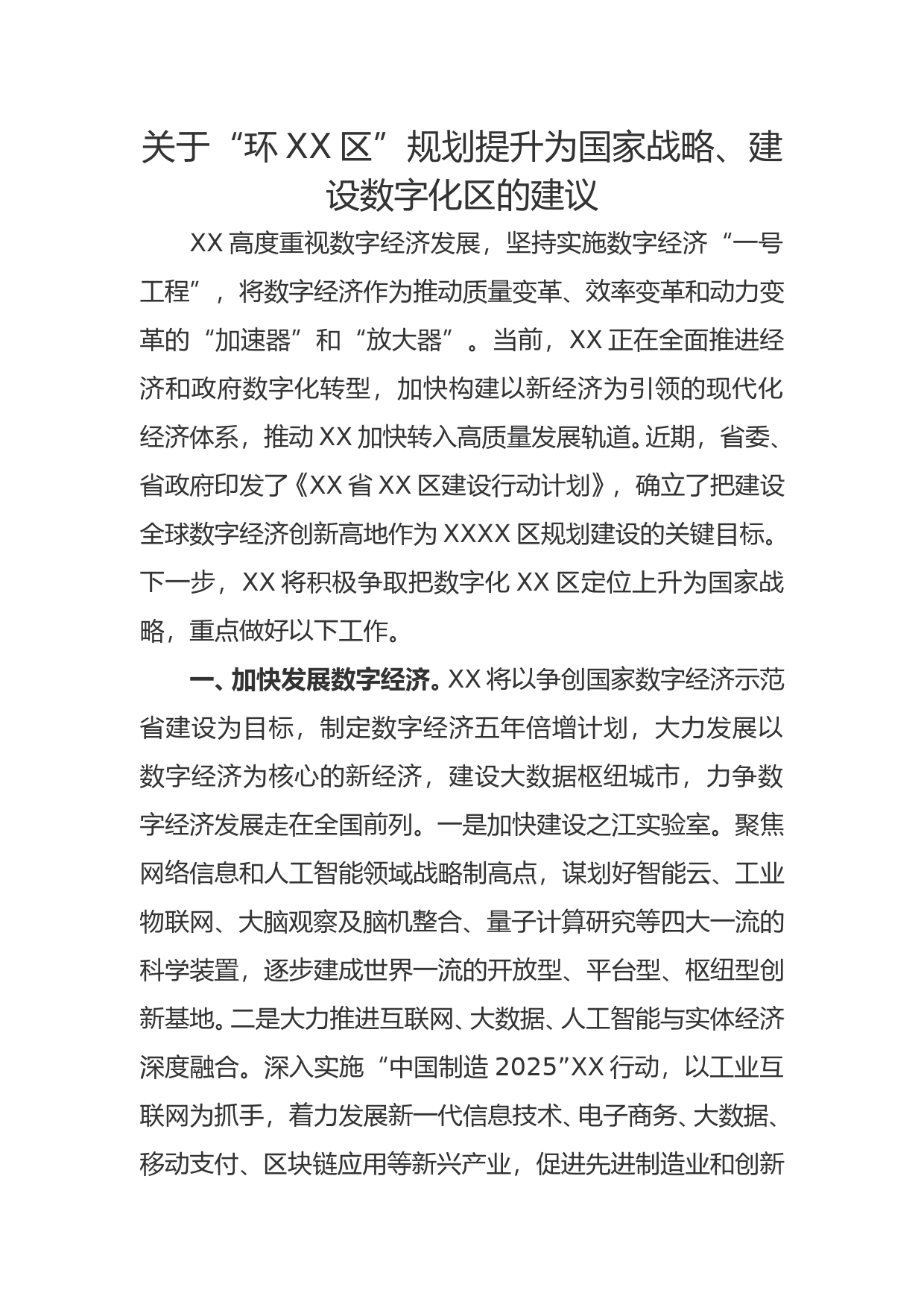 关于建设数字化区的建议_第1页