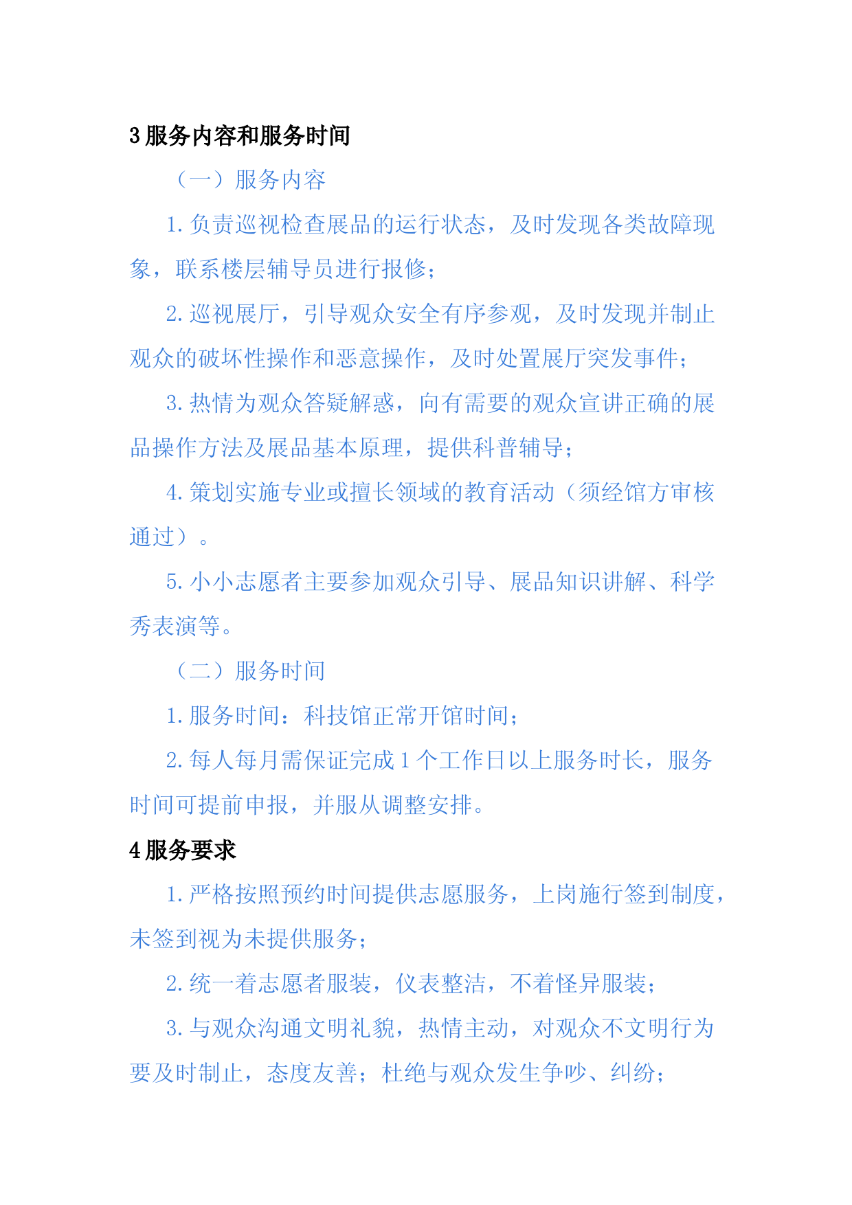XX科技馆暑假志愿者招募通知_第2页