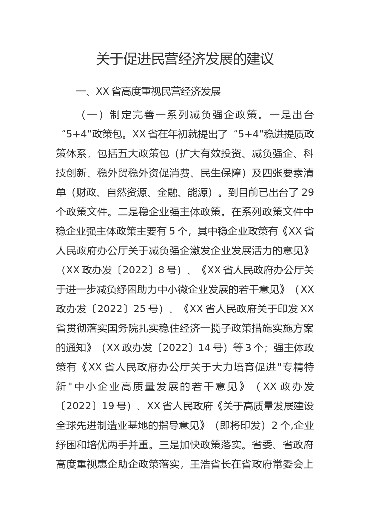 关于促进民营经济加快发展的建议