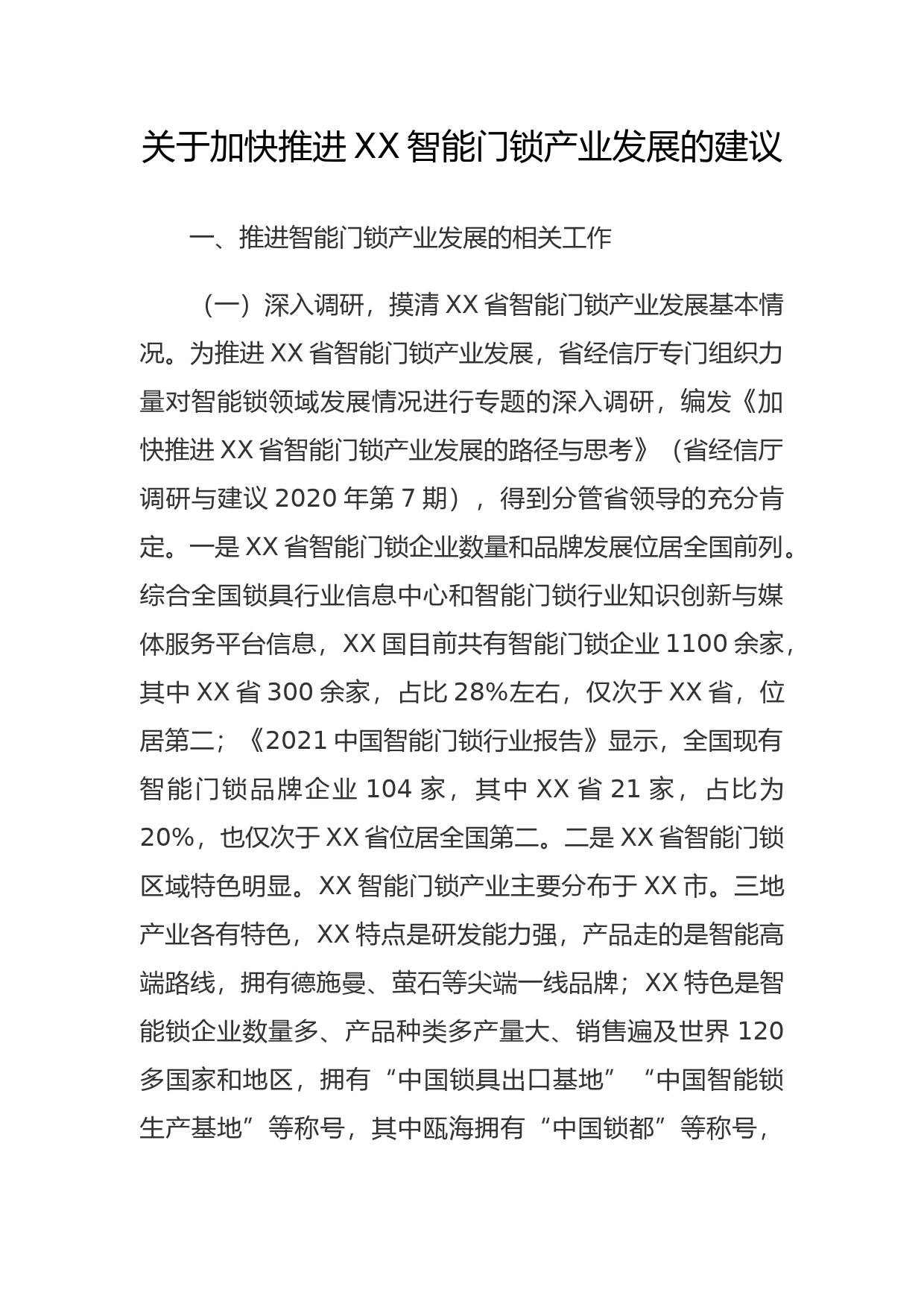 关于加快推进XX智能门锁产业发展的建议