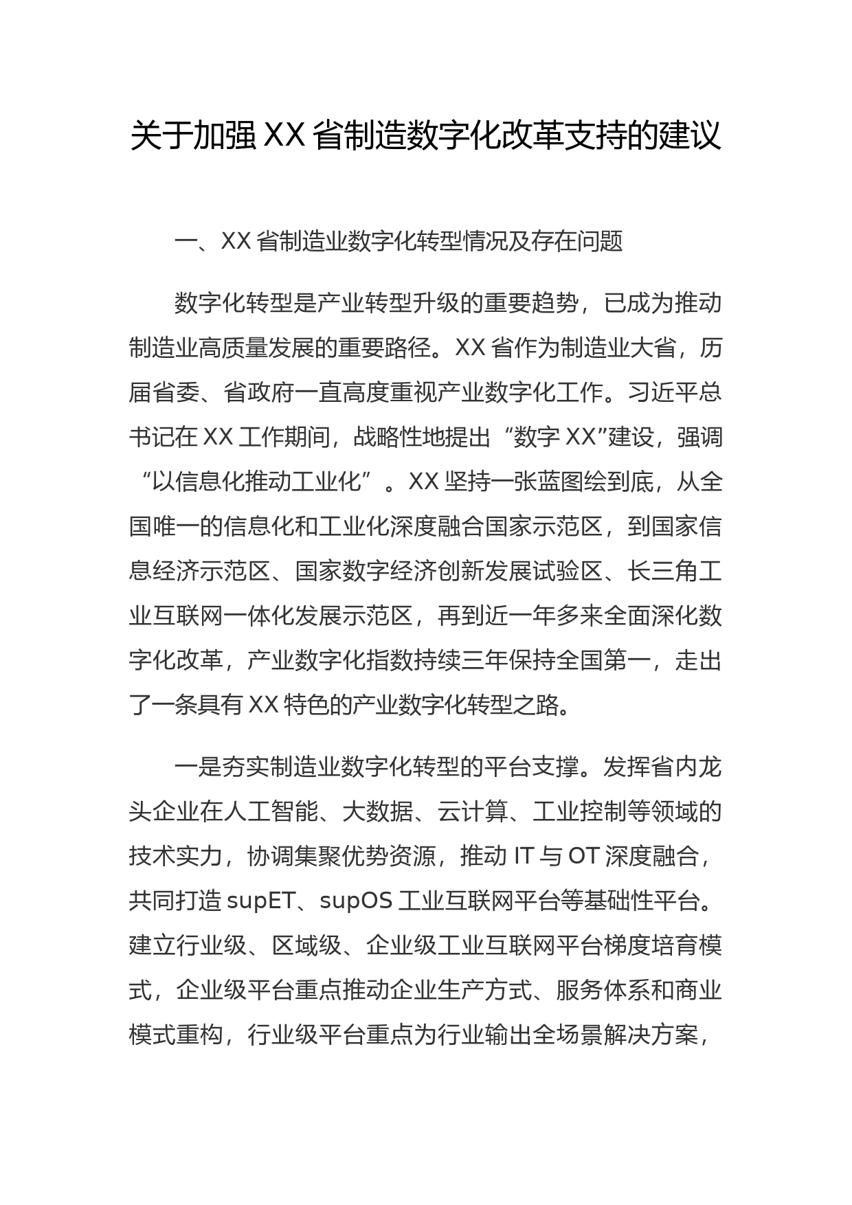 关于加强XX省制造数字化改革支持的建议