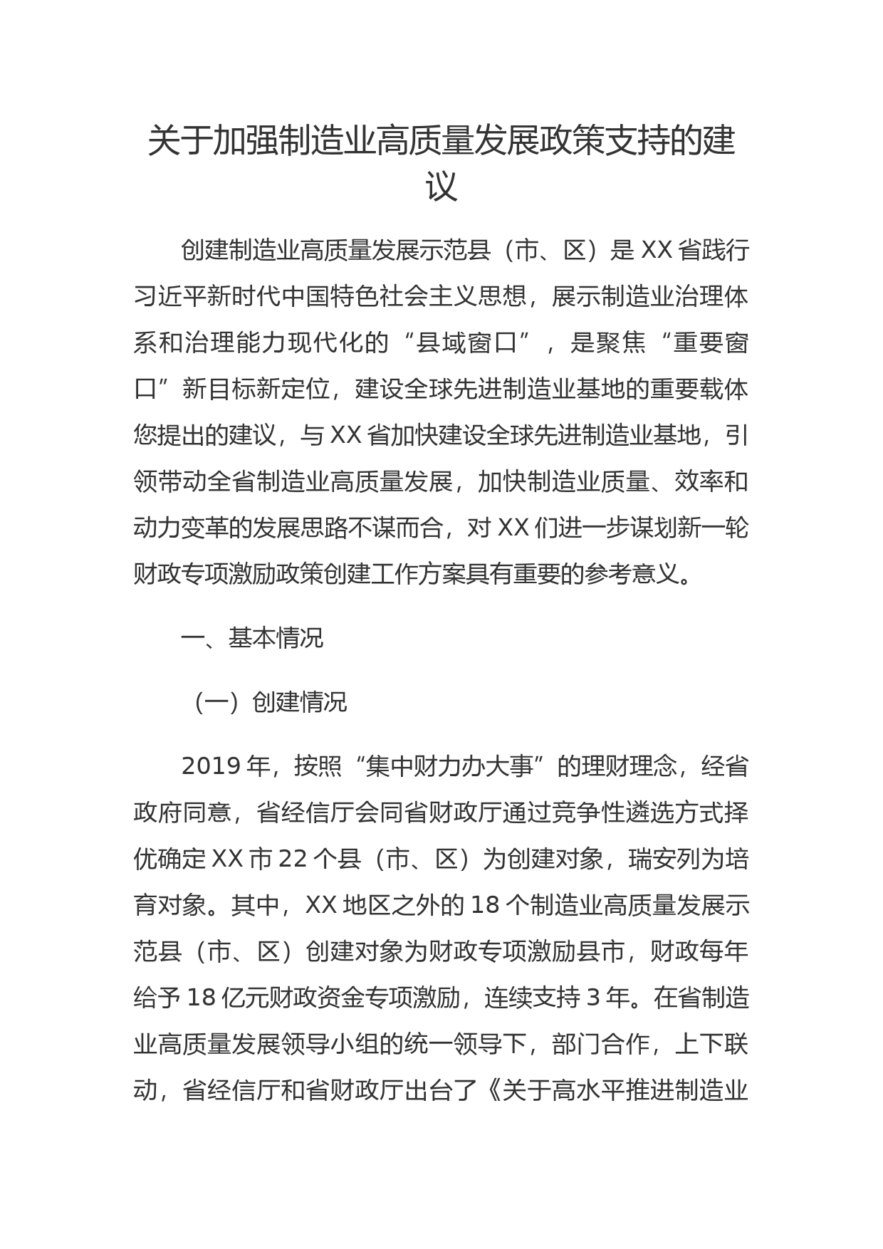 关于加强制造业高质量发展政策支持的建议