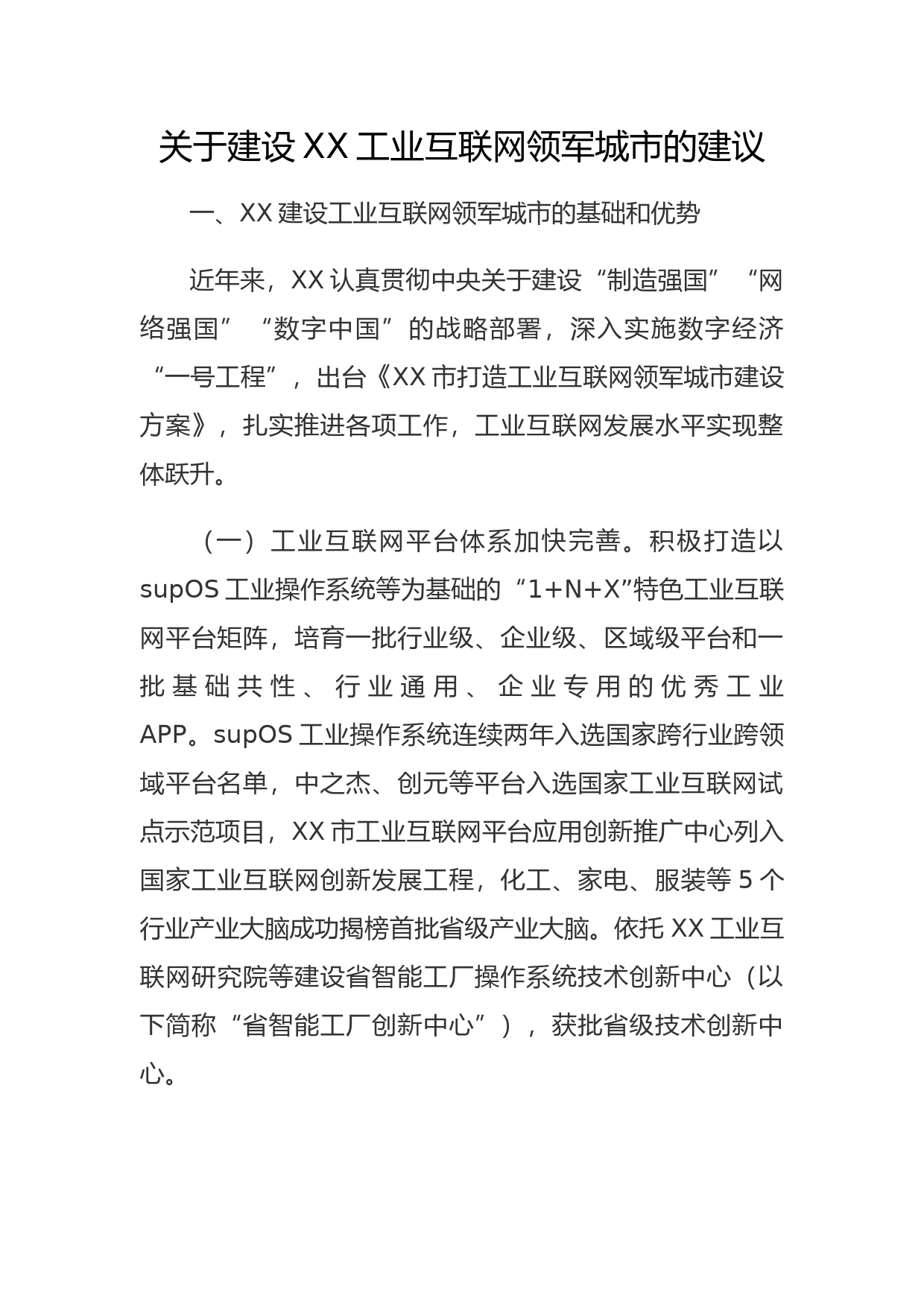 关于建设XX工业互联网领军城市的建议