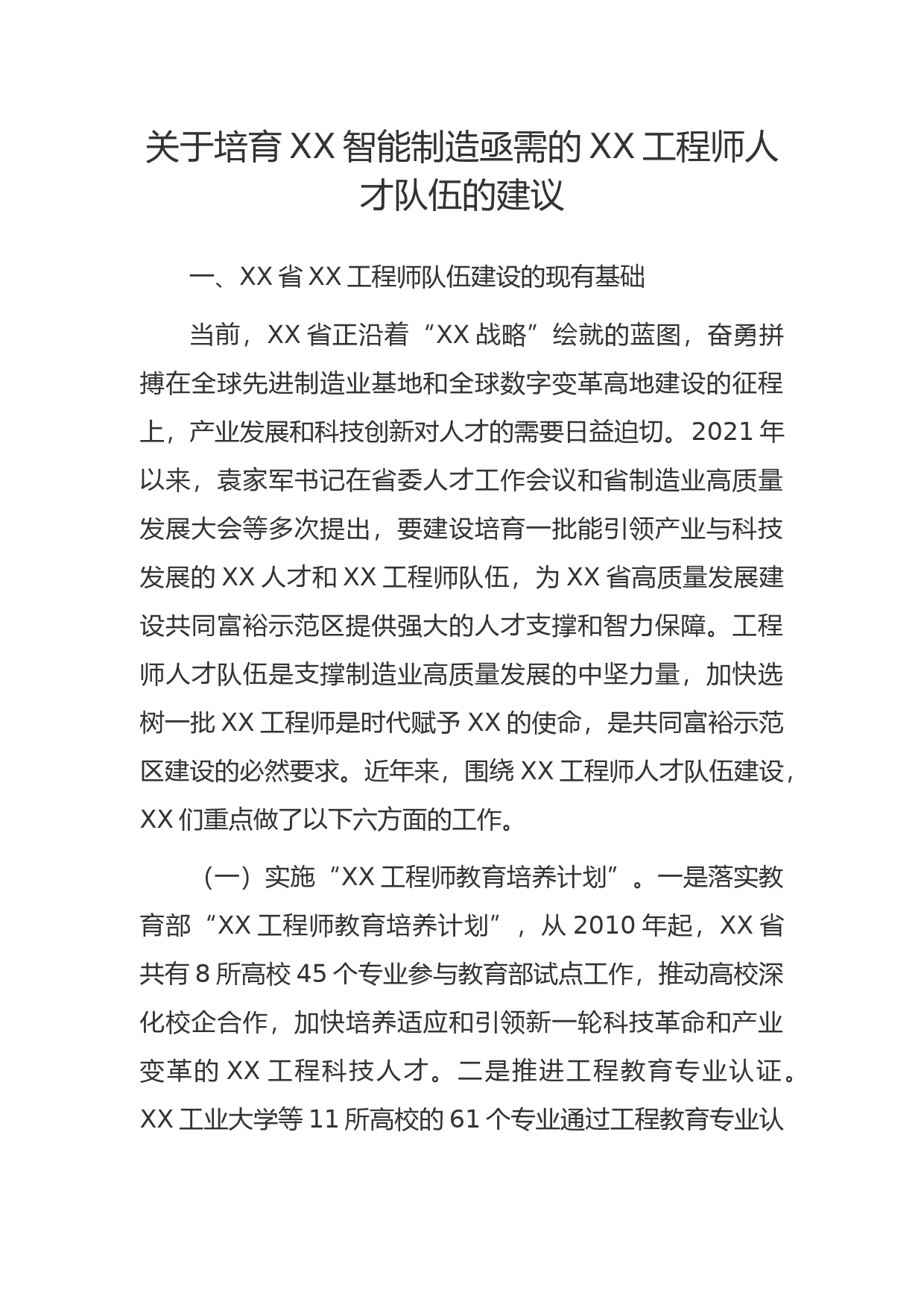 关于培育xx智能制造亟需的卓越工程师人才队伍的建议