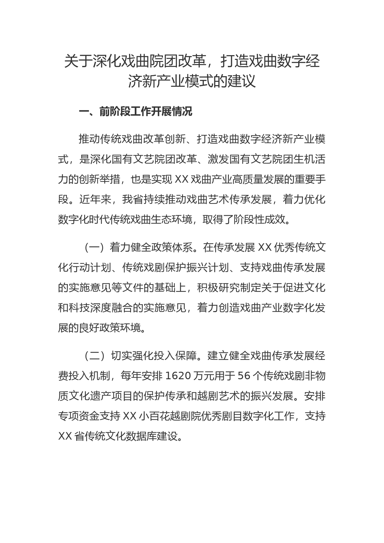 关于深化戏曲院团改革，打造戏曲数字经济新产业模式的建议
