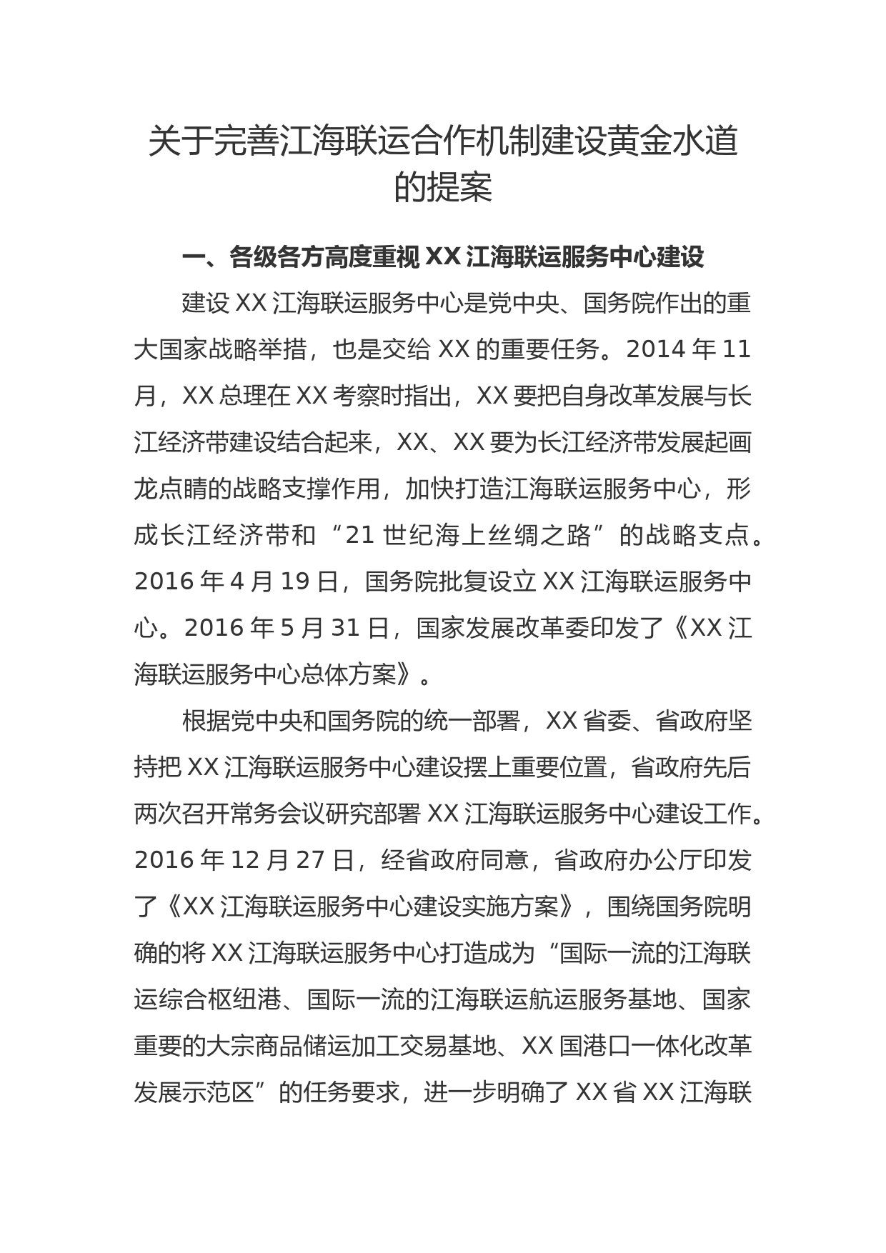 关于完善江海联运合作机制建设黄金水道的建议