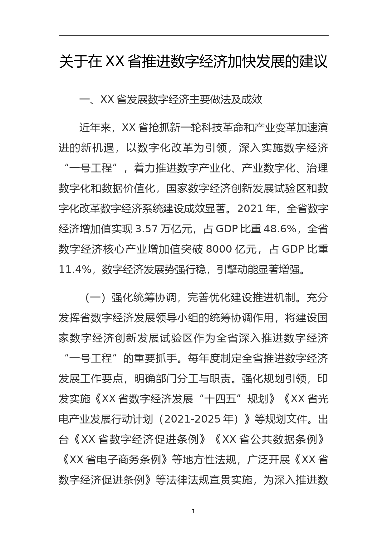 关于在XX省推进数字经济加快发展的建议_第1页