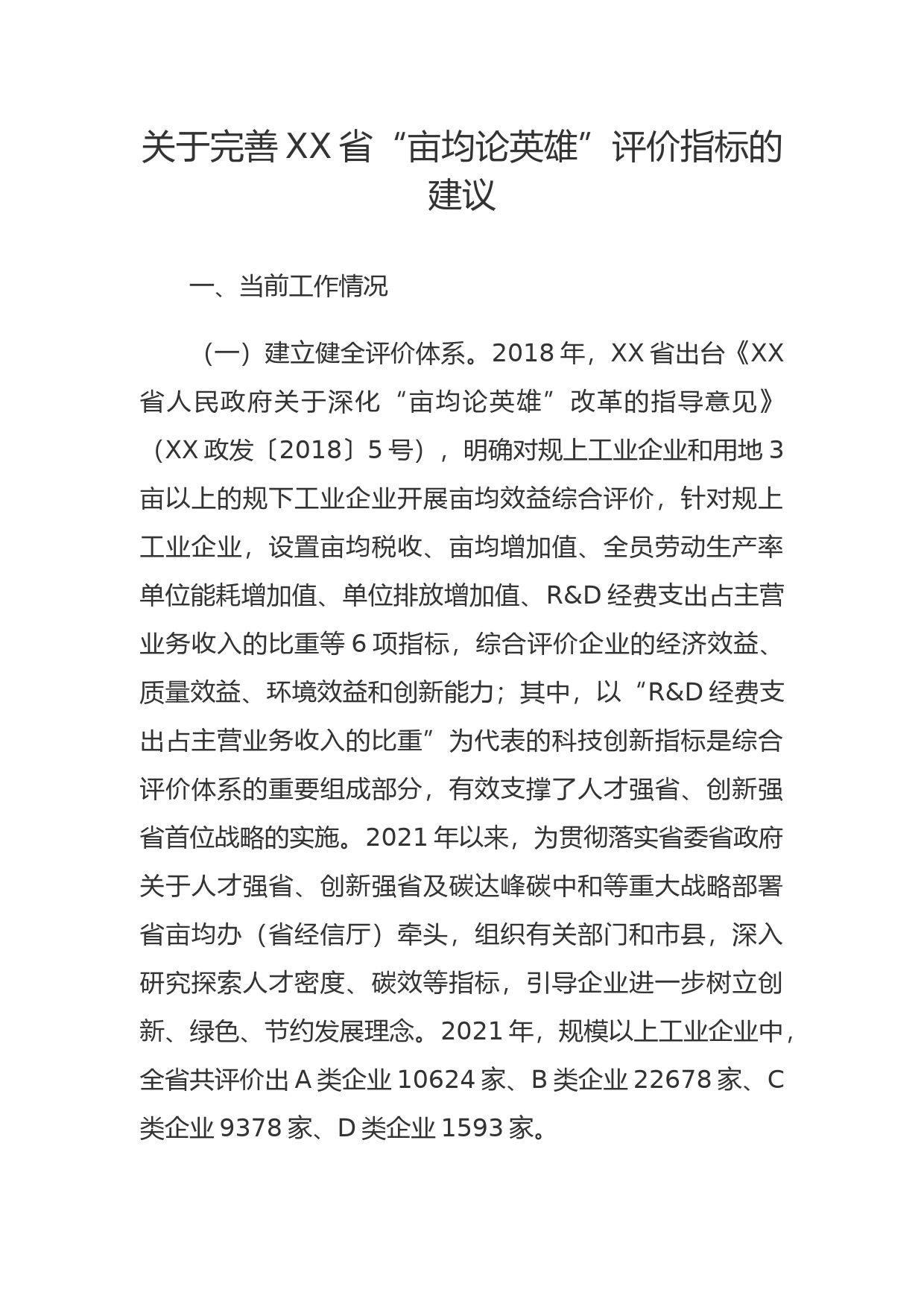 关于完善XX省“亩均论英雄”评价指标的建议