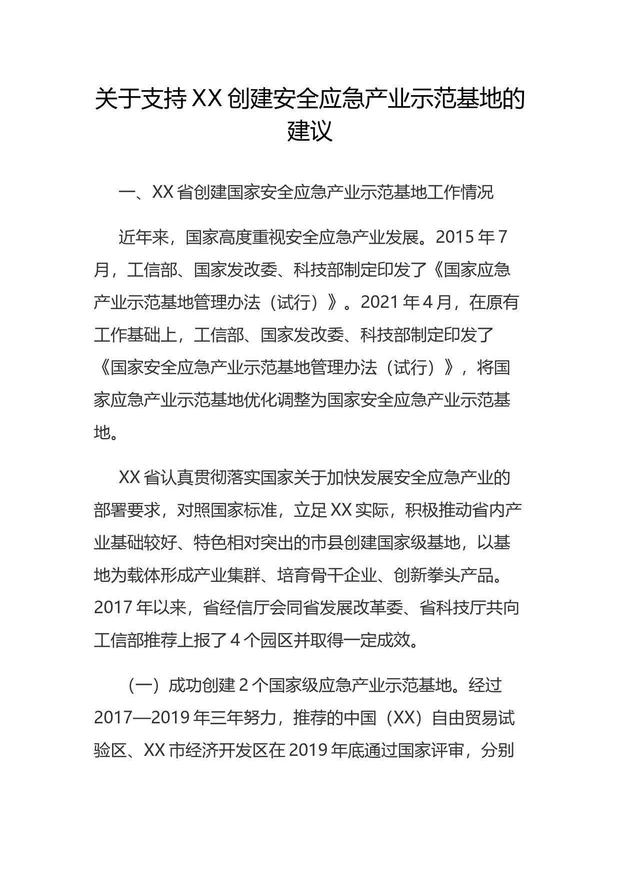 关于支持XX创建安全应急产业示范基地的建议