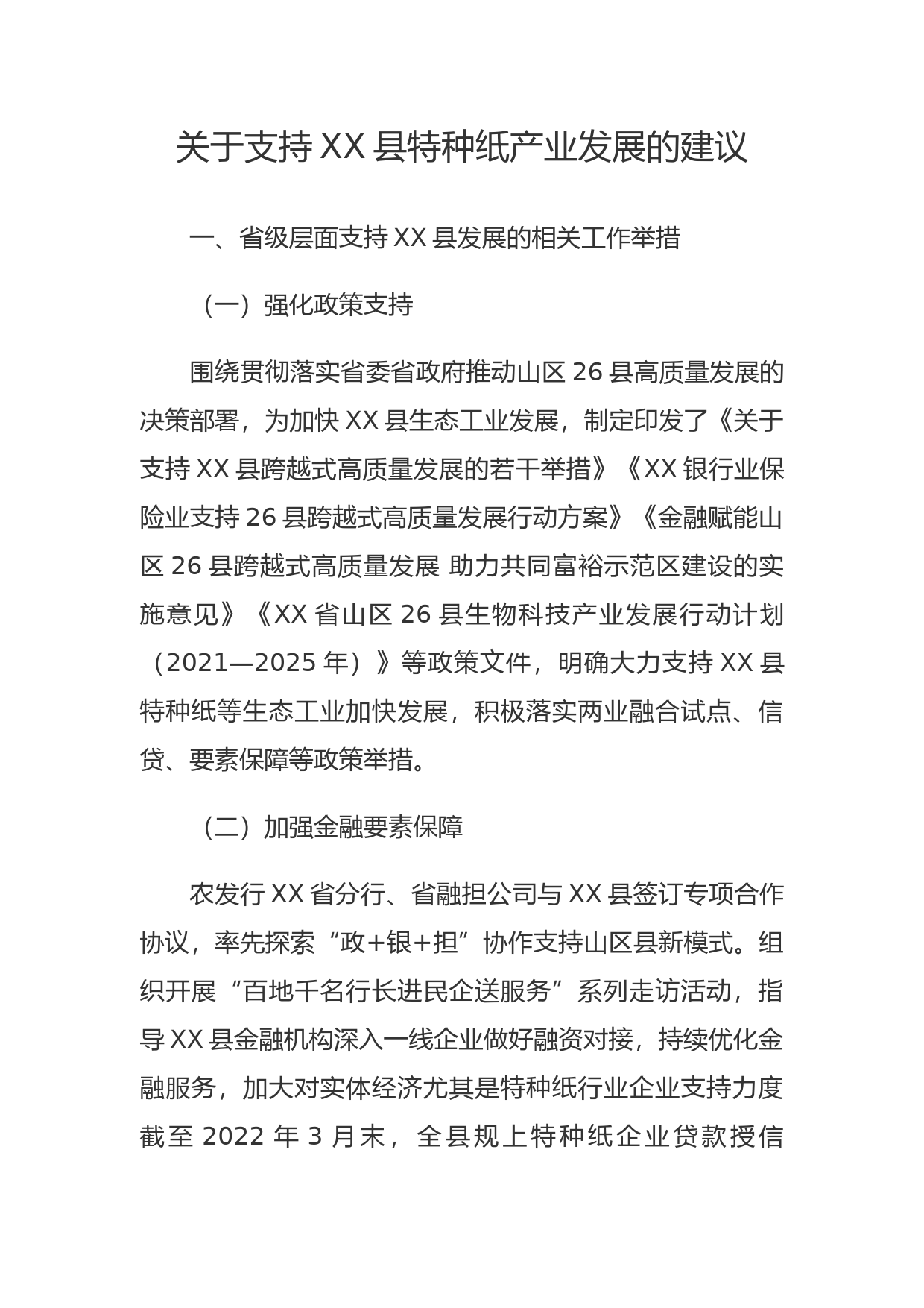 关于支持XX县特种纸产业发展的建议