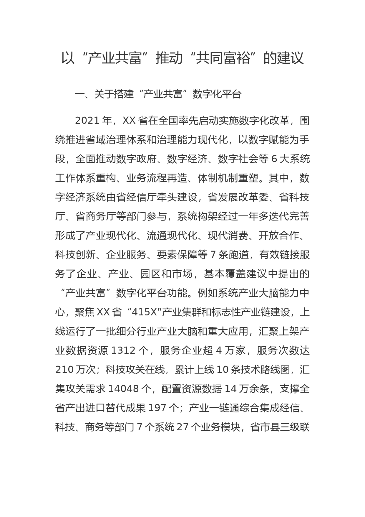 以“产业共富”推动“共同富裕”的建议