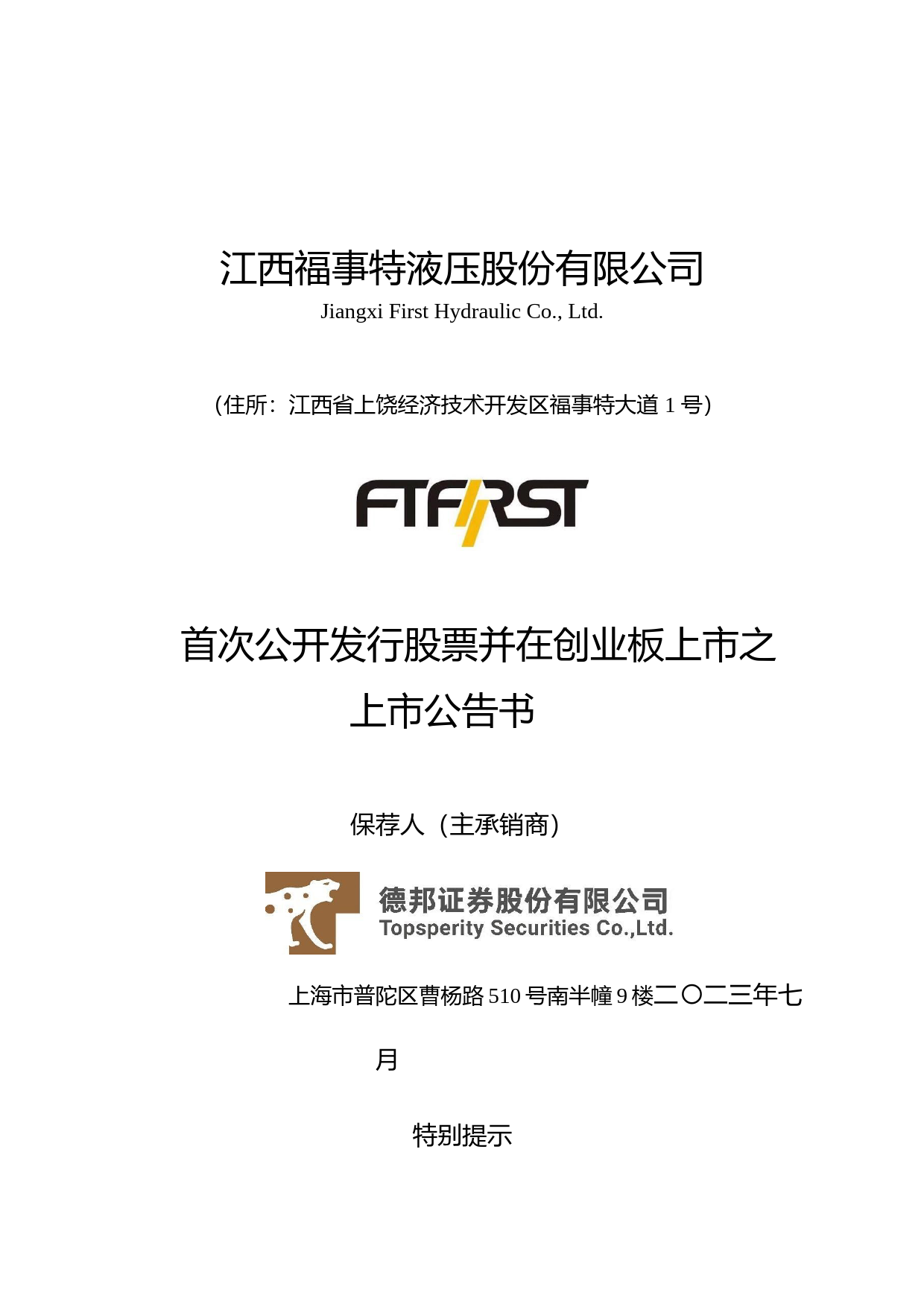 福事特：首次公开发行股票并在创业板上市之上市公告书_第1页
