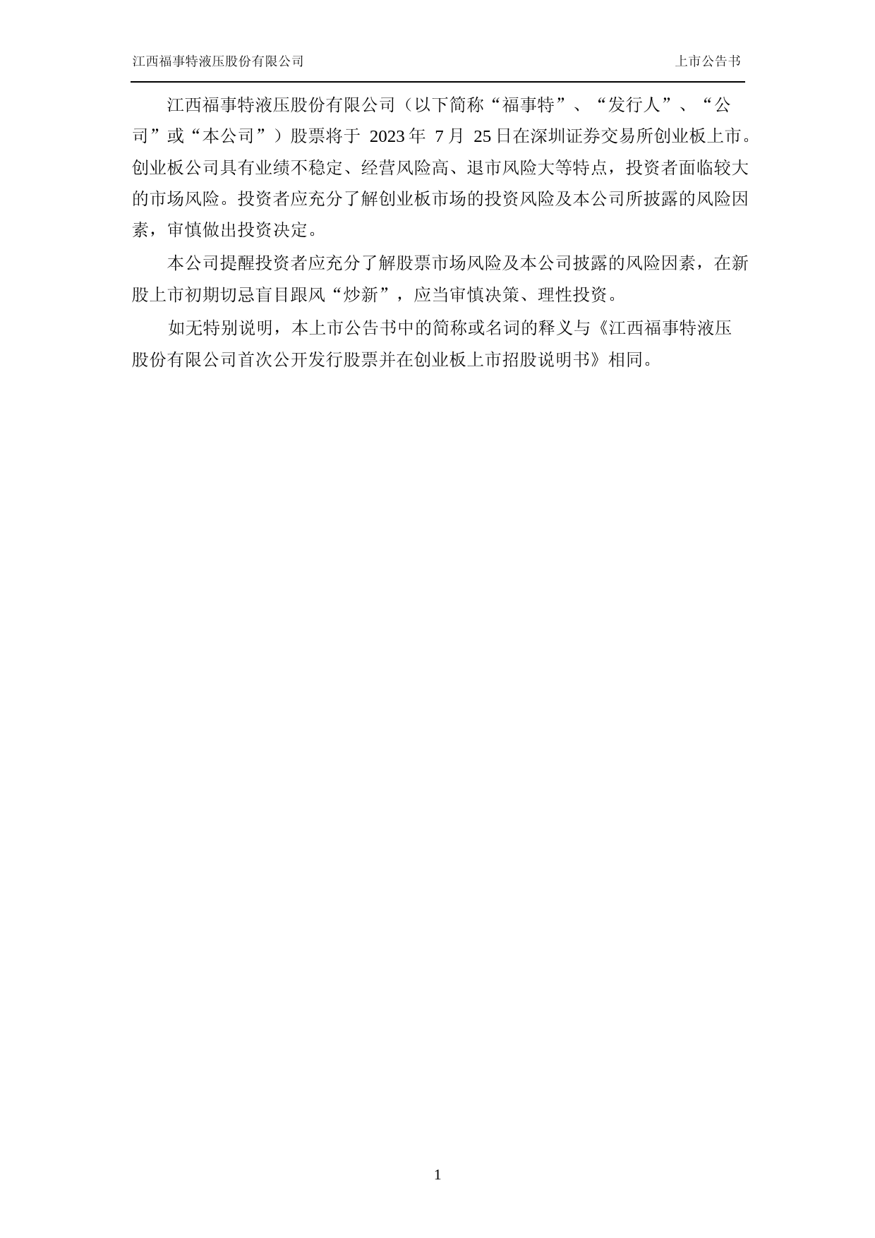 福事特：首次公开发行股票并在创业板上市之上市公告书_第2页