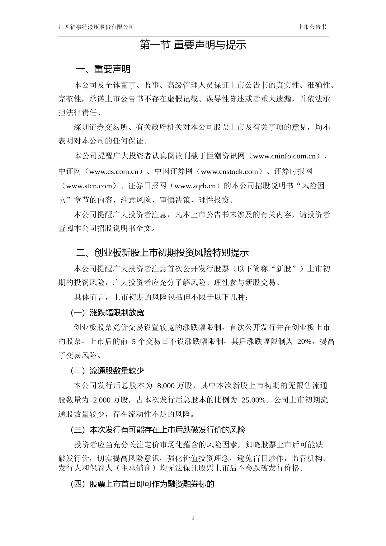 福事特：首次公开发行股票并在创业板上市之上市公告书_第3页