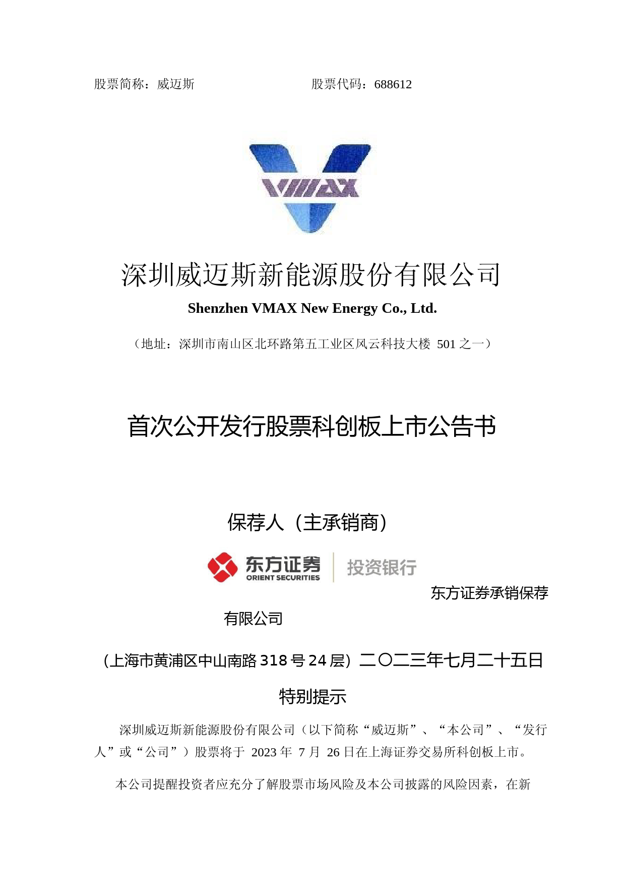 威迈斯：威迈斯首次公开发行股票科创板上市公告书_第1页