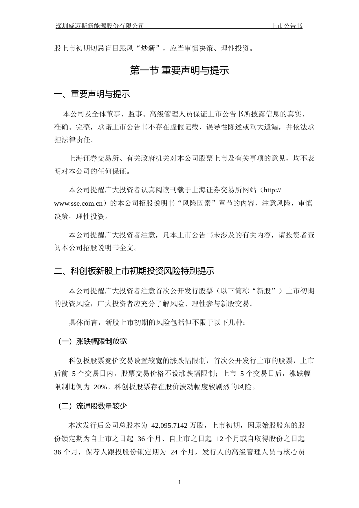 威迈斯：威迈斯首次公开发行股票科创板上市公告书_第2页
