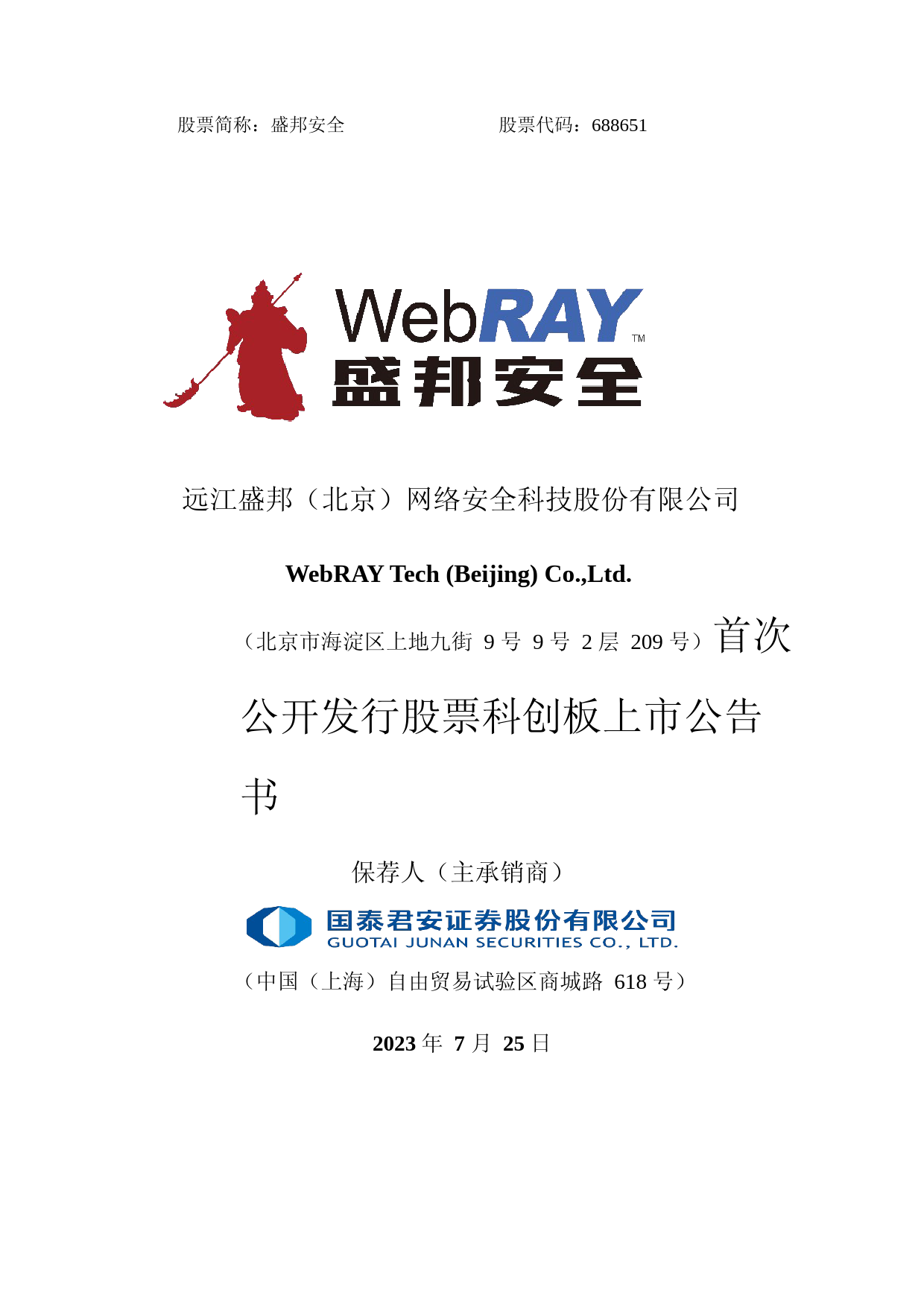 盛邦安全：盛邦安全首次公开发行股票科创板上市公告书_第1页