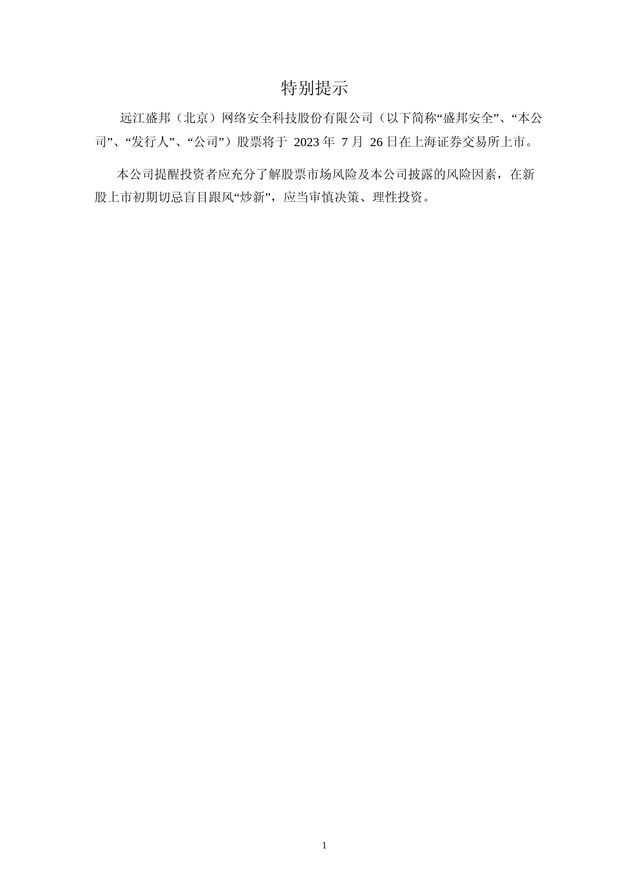 盛邦安全：盛邦安全首次公开发行股票科创板上市公告书_第2页