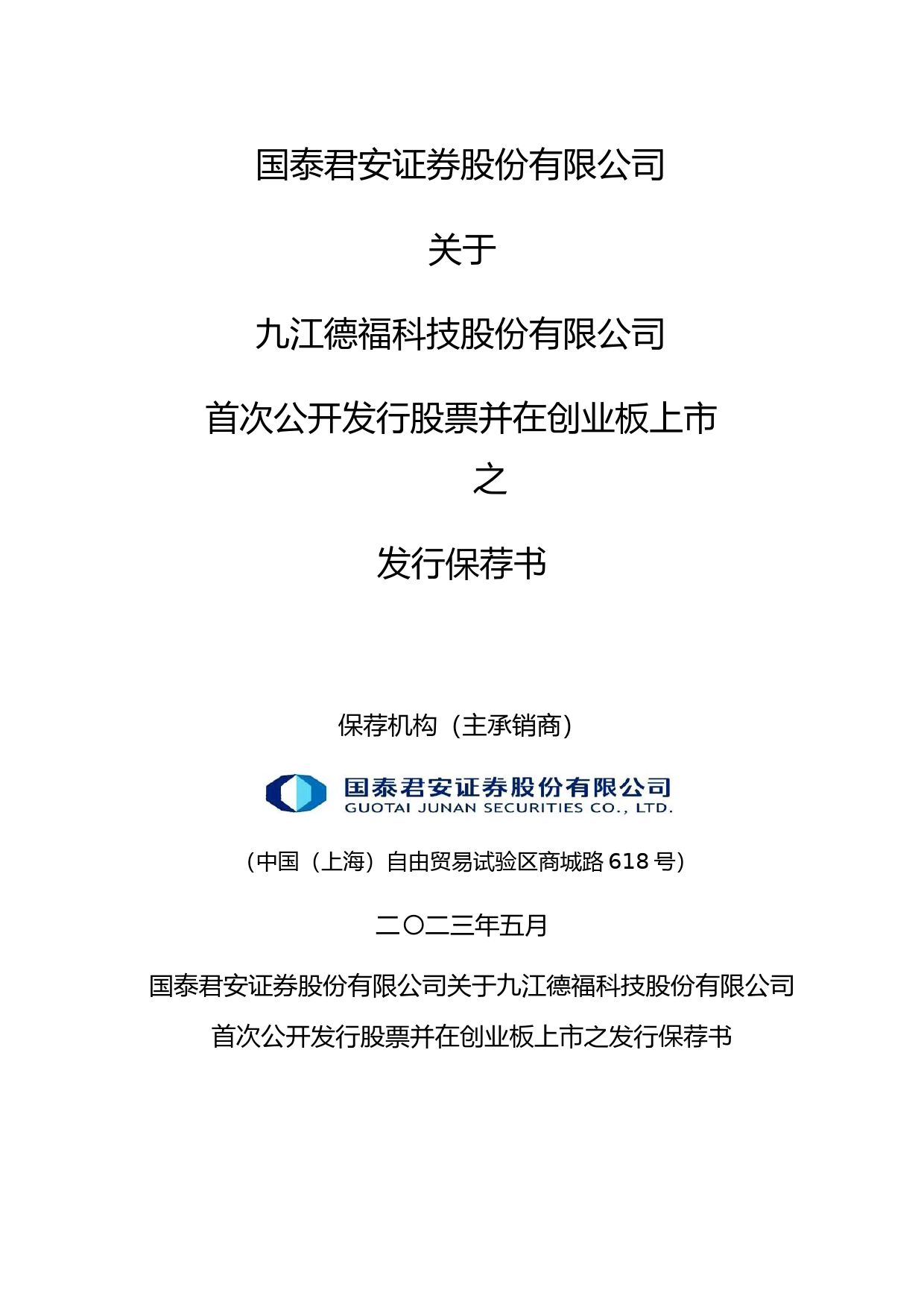 德福科技：首次公开发行股票并在创业板上市的发行保荐书_第1页