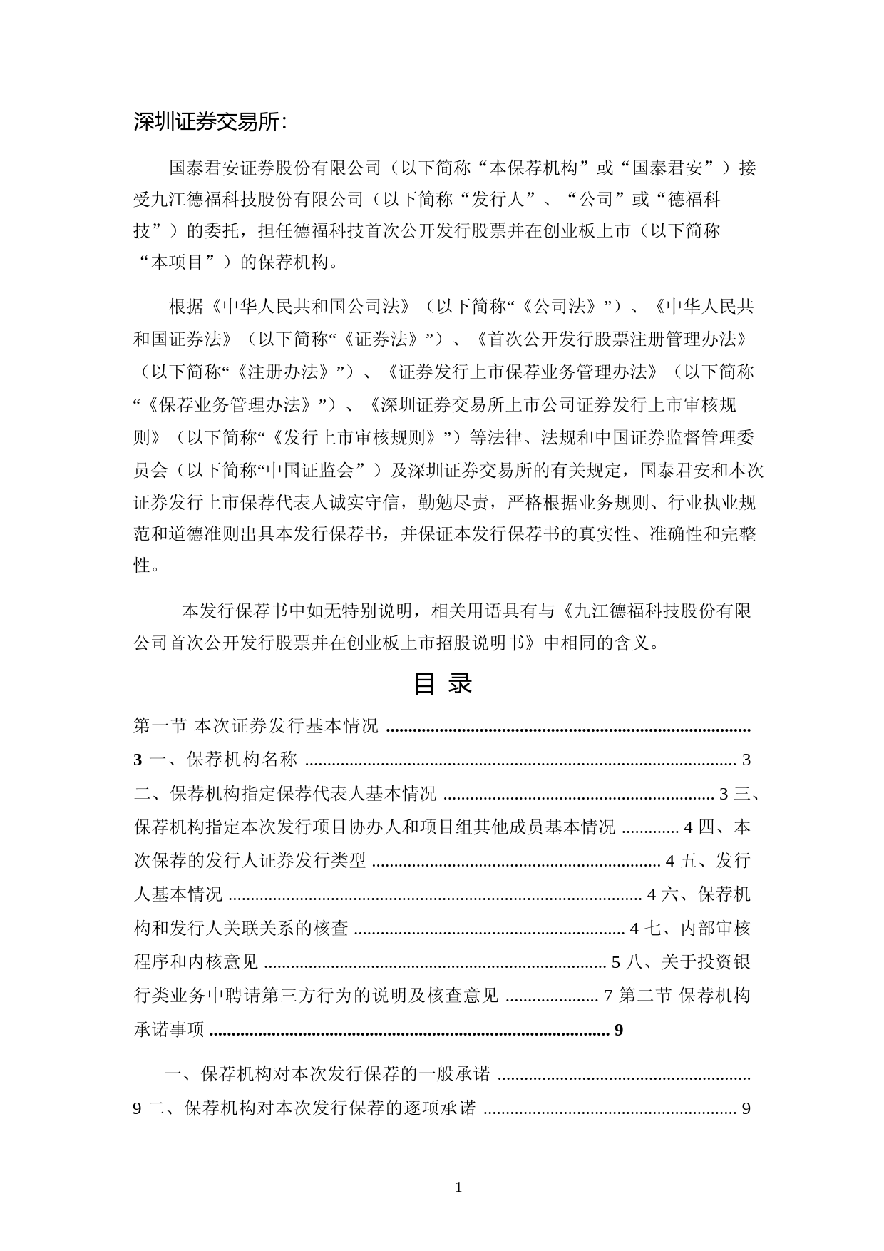 德福科技：首次公开发行股票并在创业板上市的发行保荐书_第2页