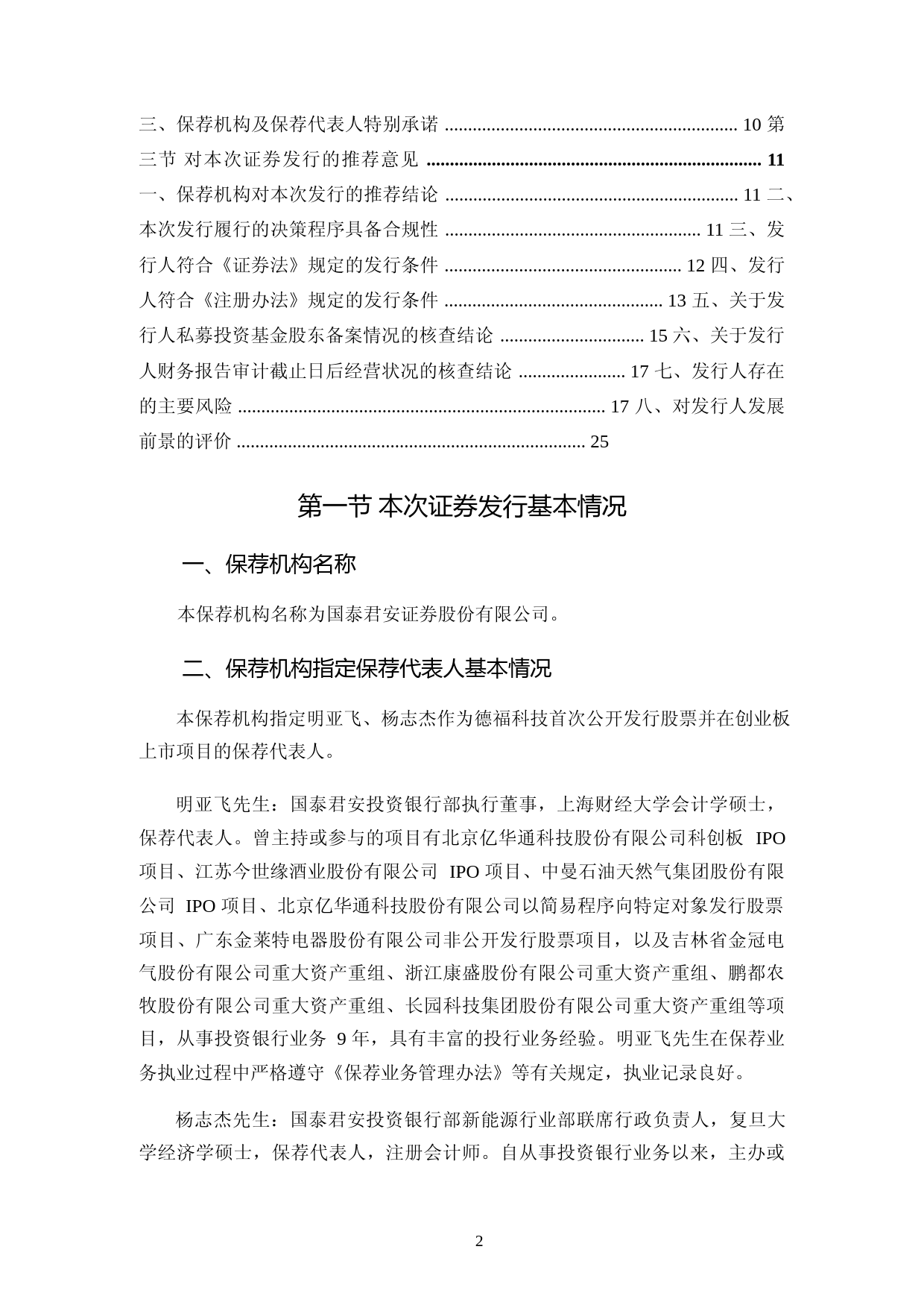 德福科技：首次公开发行股票并在创业板上市的发行保荐书_第3页