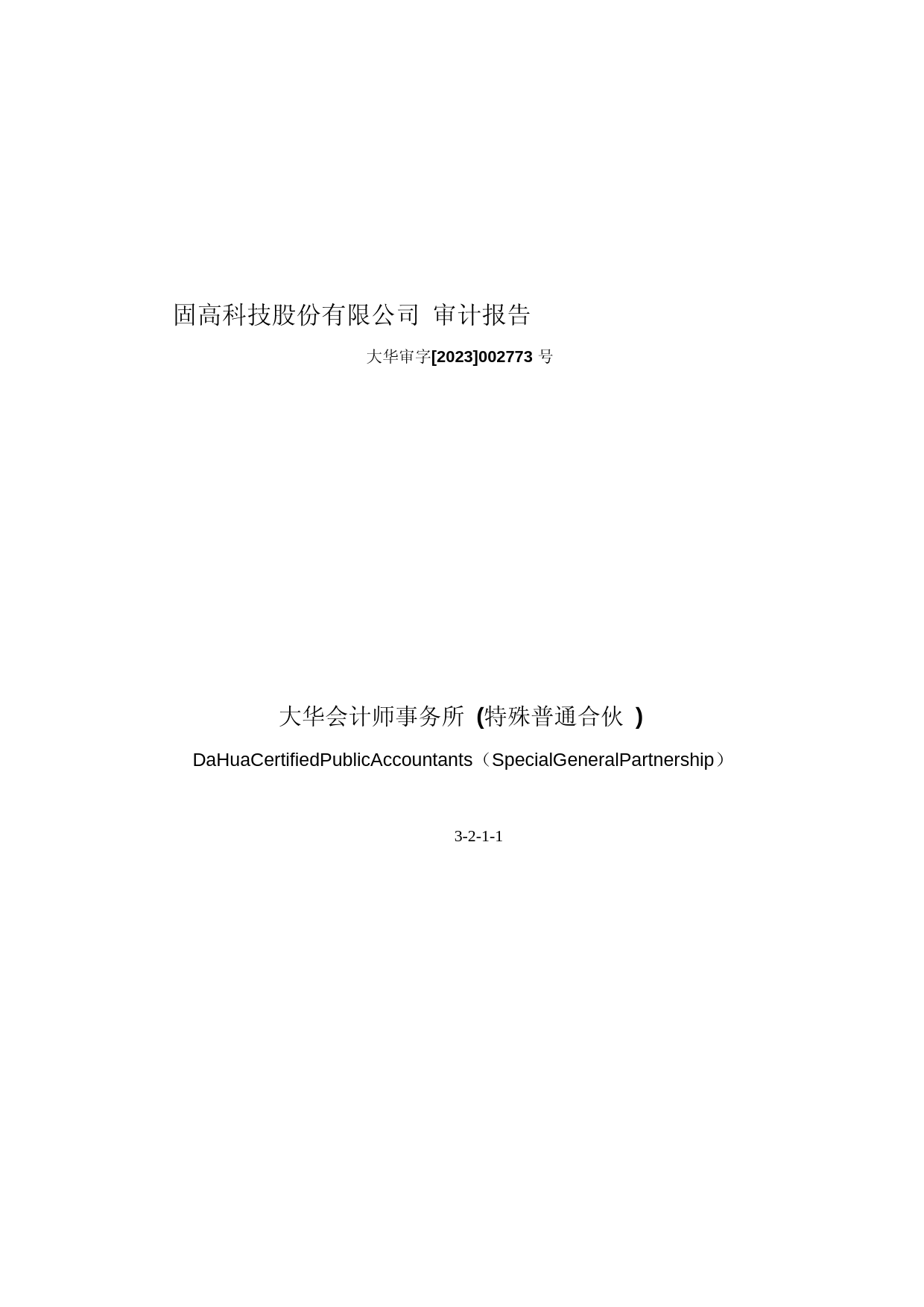 固高科技：首次公开发行股票并在创业板上市的财务报表及审计报告_第1页