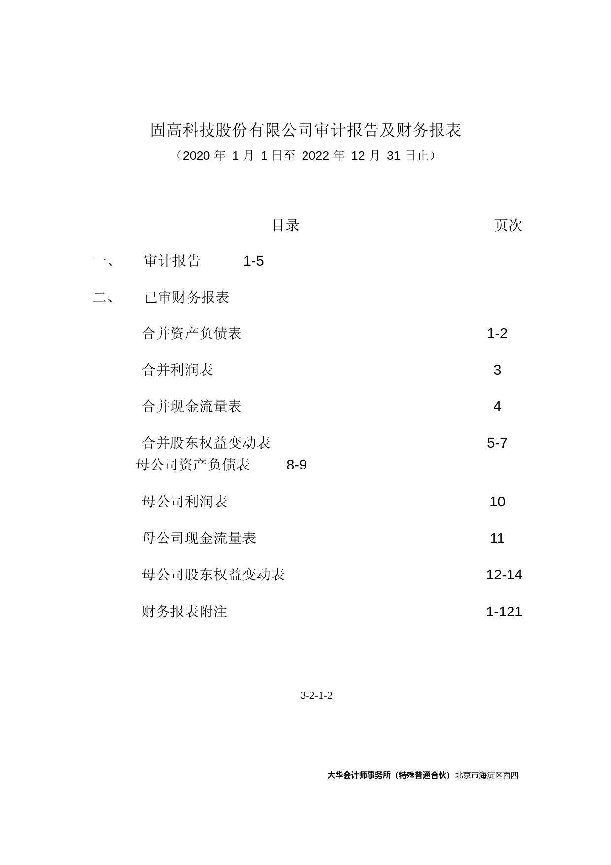 固高科技：首次公开发行股票并在创业板上市的财务报表及审计报告_第2页