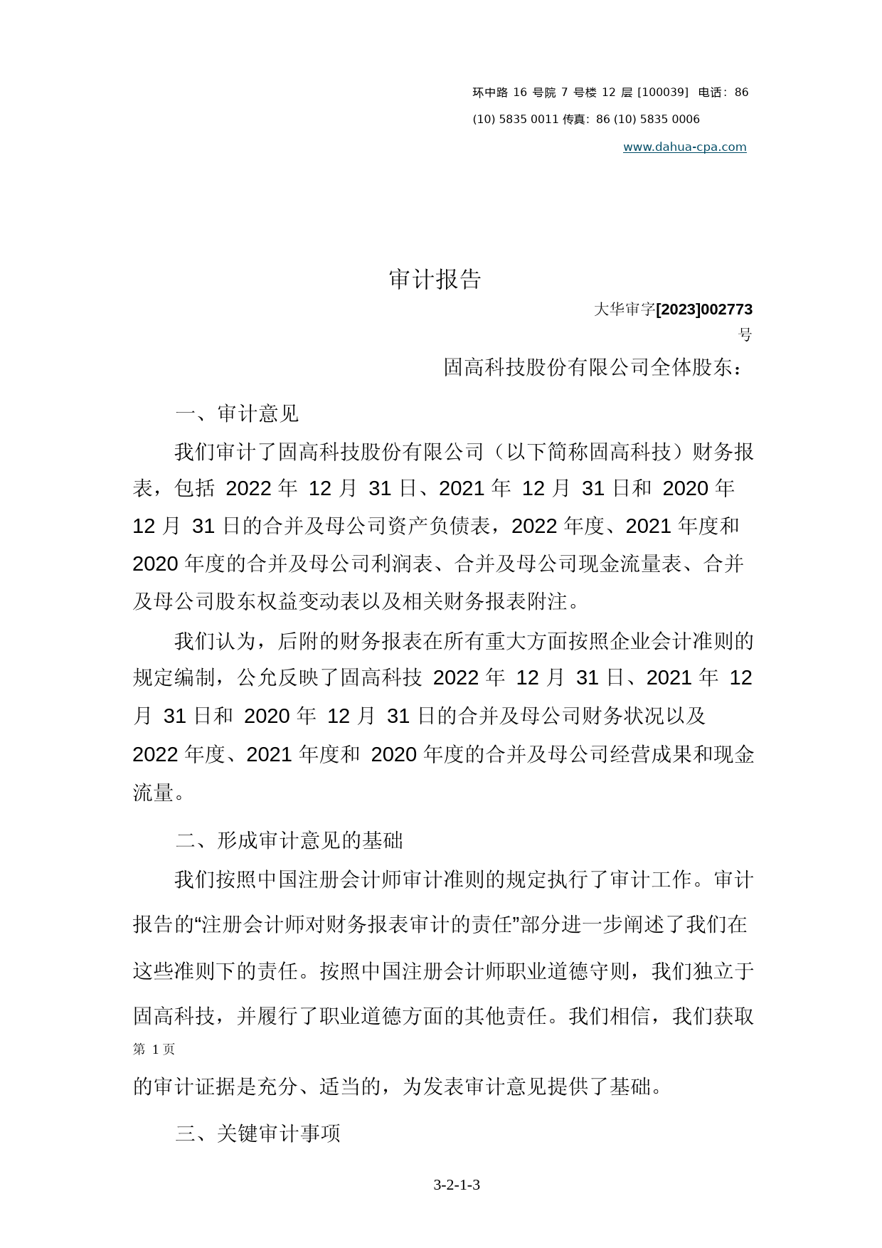 固高科技：首次公开发行股票并在创业板上市的财务报表及审计报告_第3页
