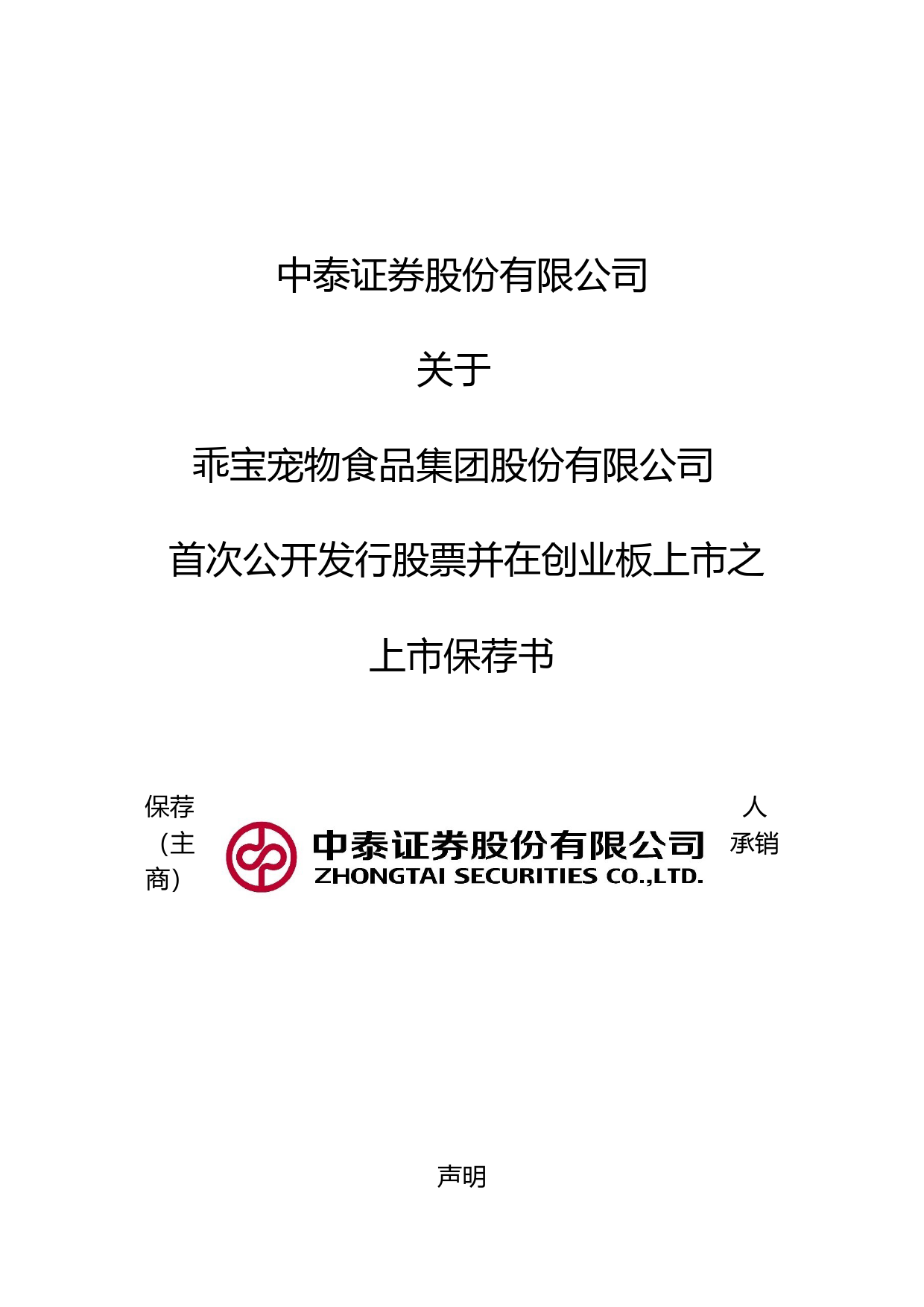 乖宝宠物：中泰证券股份有限公司关于公司首次公开发行股票并在创业板上市的上市保荐书