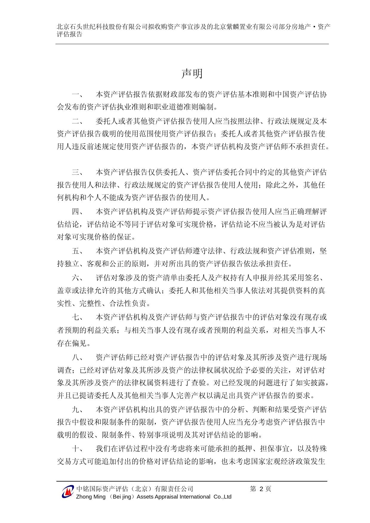 石头科技：北京石头世纪科技股份有限公司拟收购资产事宜涉及的北京紫麟置业有限公司部分办公房地产资产评估报告（中铭评报字[2021]第16188号）_第3页