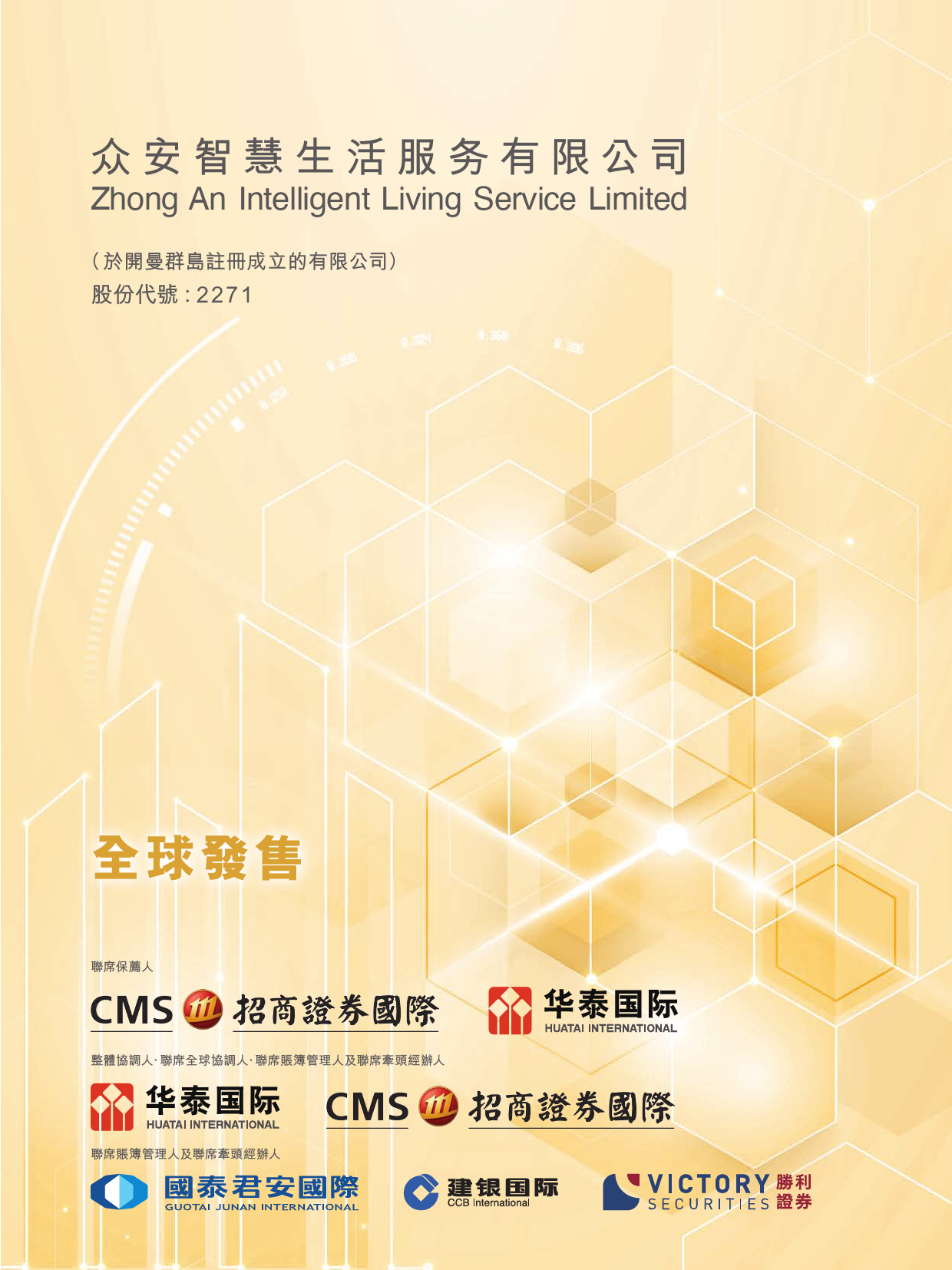 港股IPO招股书_众安智慧生活服务有限公司_第1页