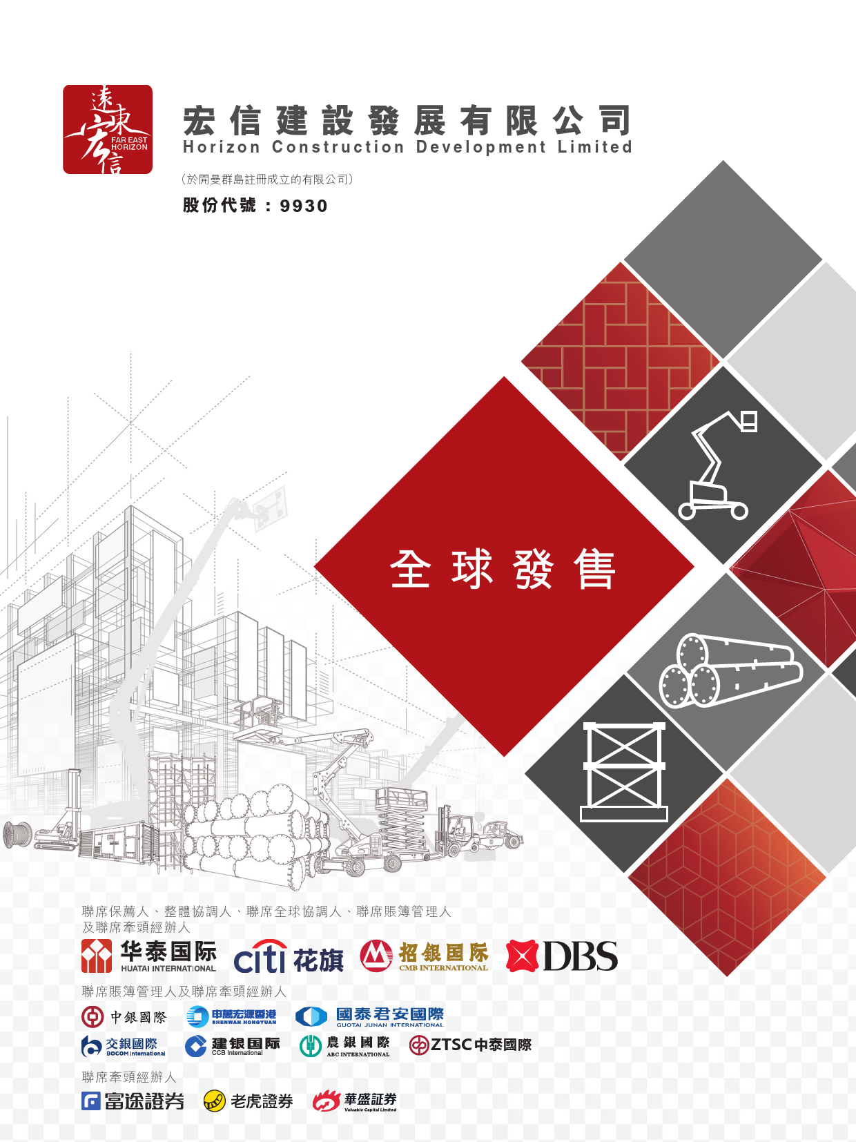 港股IPO招股书_宏信建设发展有限公司_第1页