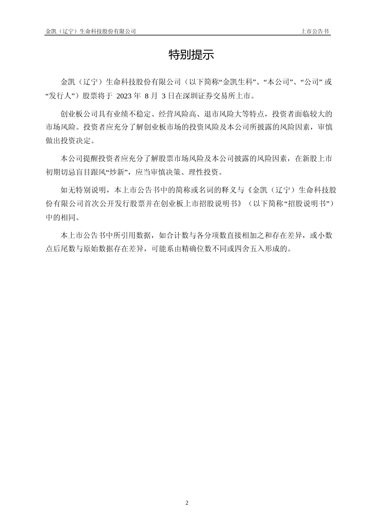 金凯生科：首次公开发行股票并在创业板上市之上市公告书_第2页