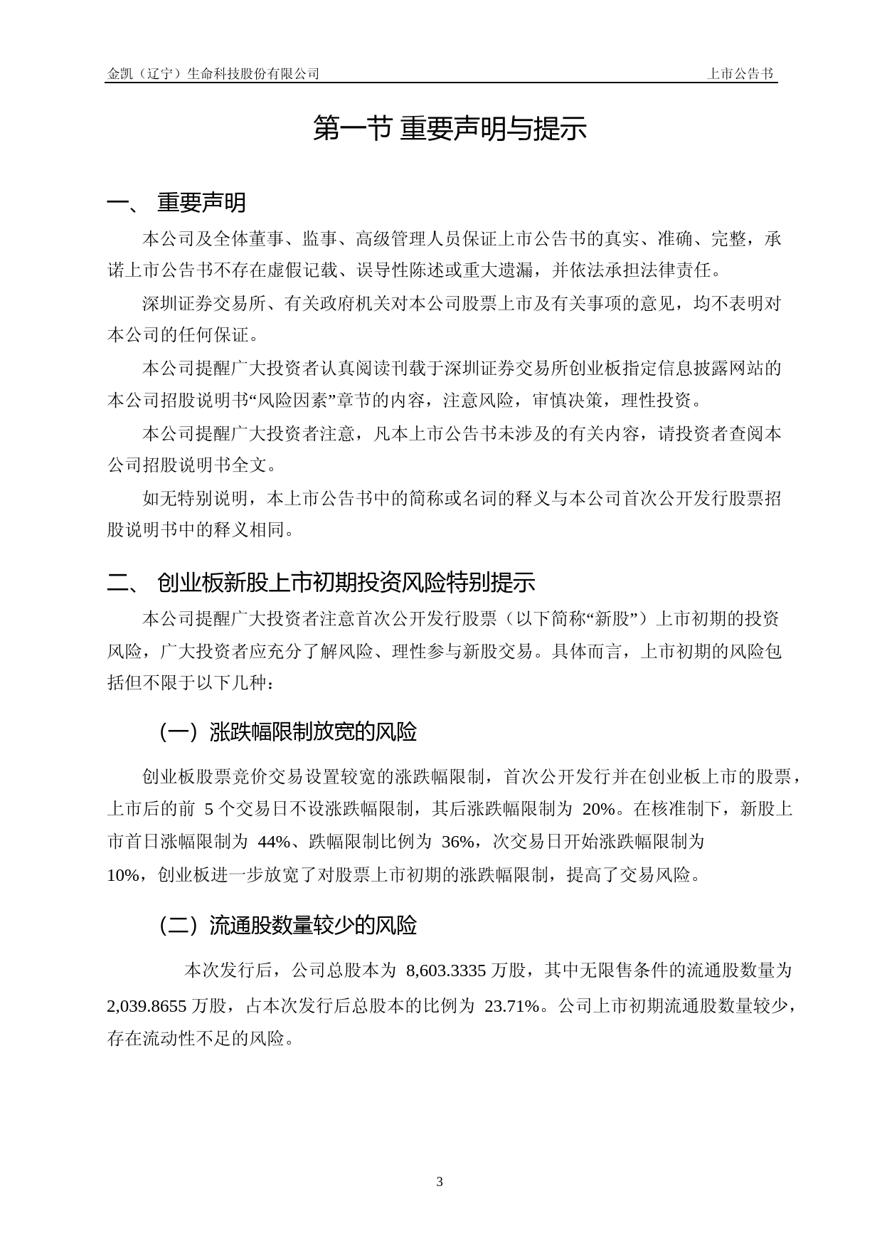 金凯生科：首次公开发行股票并在创业板上市之上市公告书_第3页