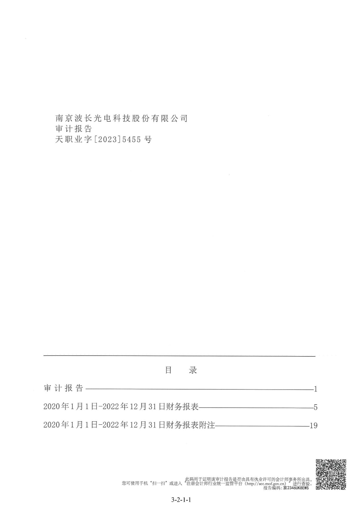 波长光电：首次公开发行股票并在创业板上市的财务报表及审计报告_第1页
