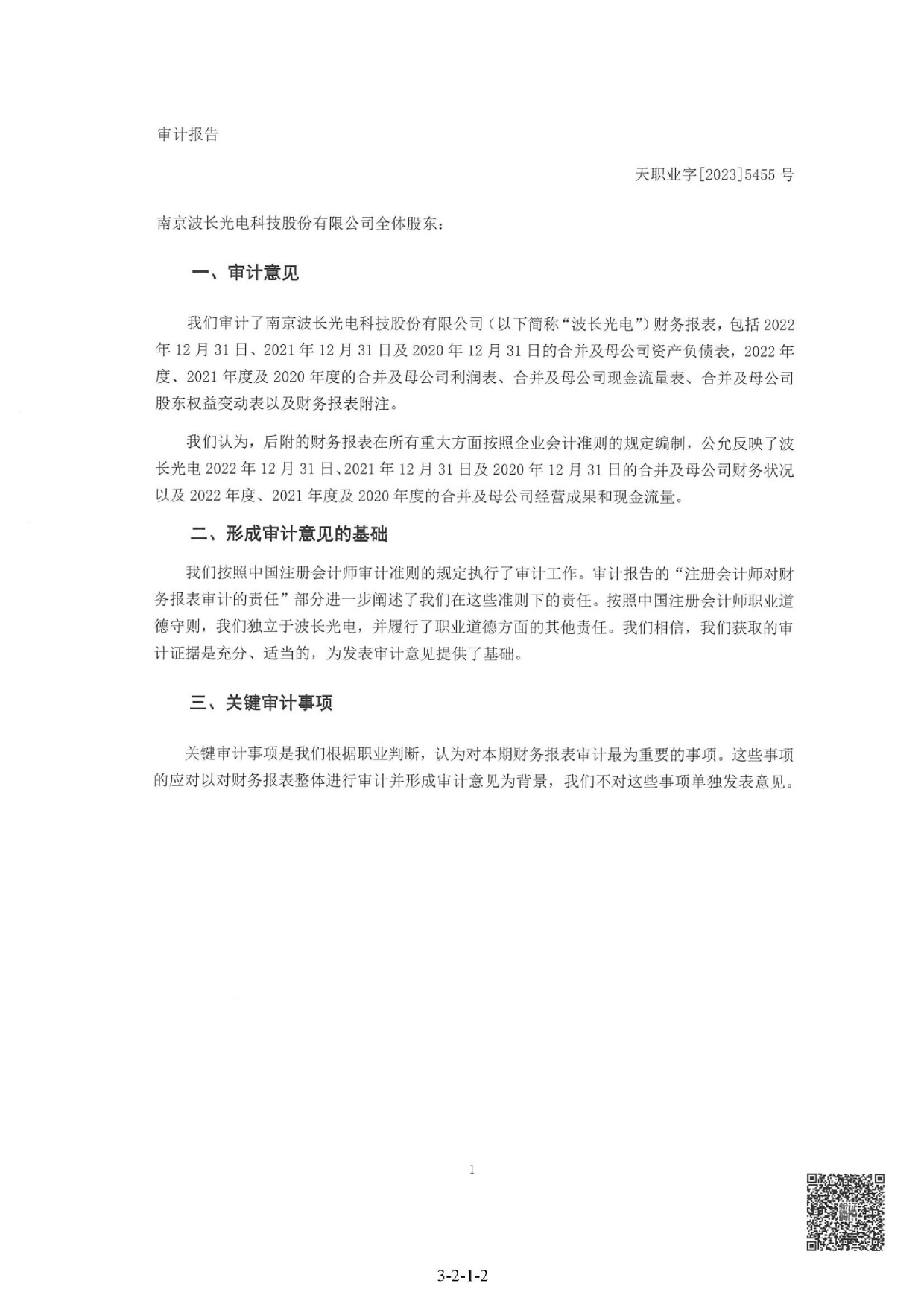 波长光电：首次公开发行股票并在创业板上市的财务报表及审计报告_第3页