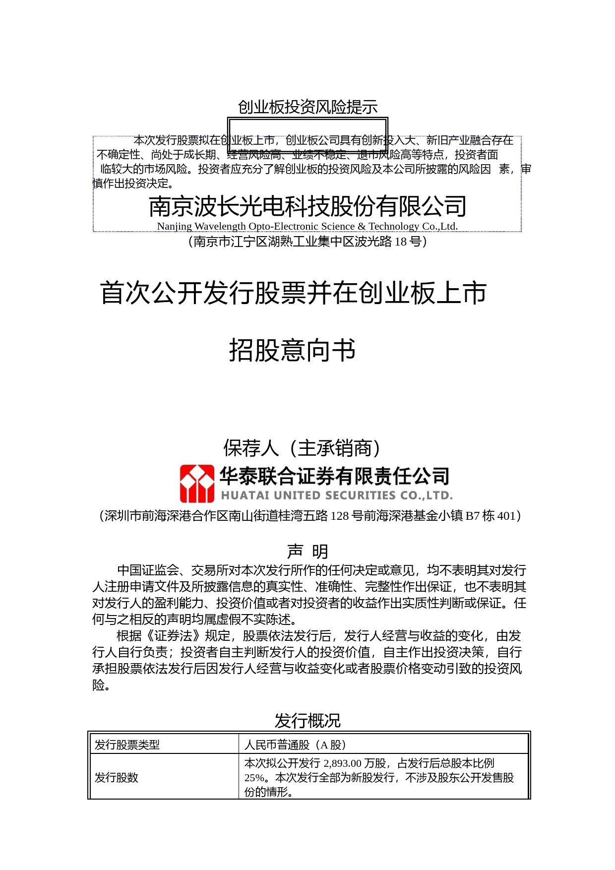 IPO招股书_波长光电：首次公开发行股票并在创业板上市招股意向书_第1页