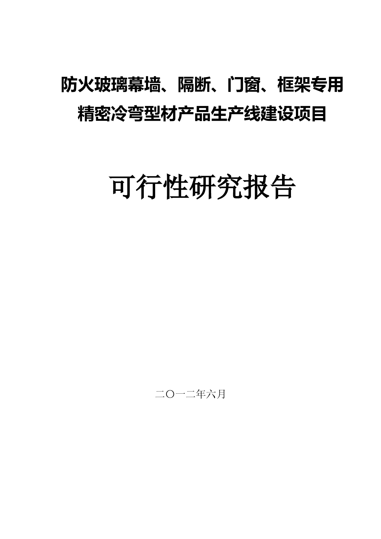 防火玻璃幕墙、隔断、门窗、框架专用精密冷弯型材产品生产线建设项目可行性研究报告105