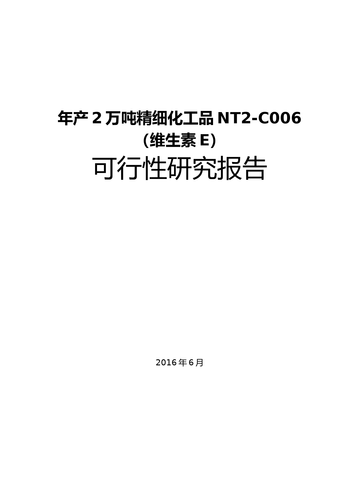 年产2万吨精细化工品NT2-C006可行性研究报告140_第1页