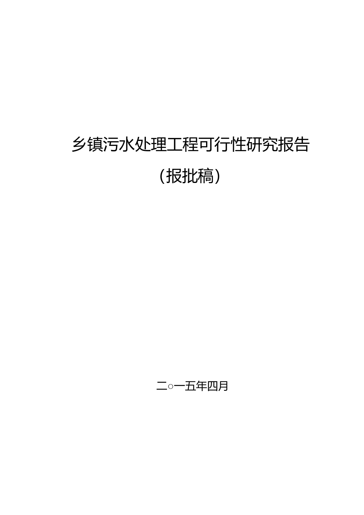 乡镇污水处理工程可行性研究报告197