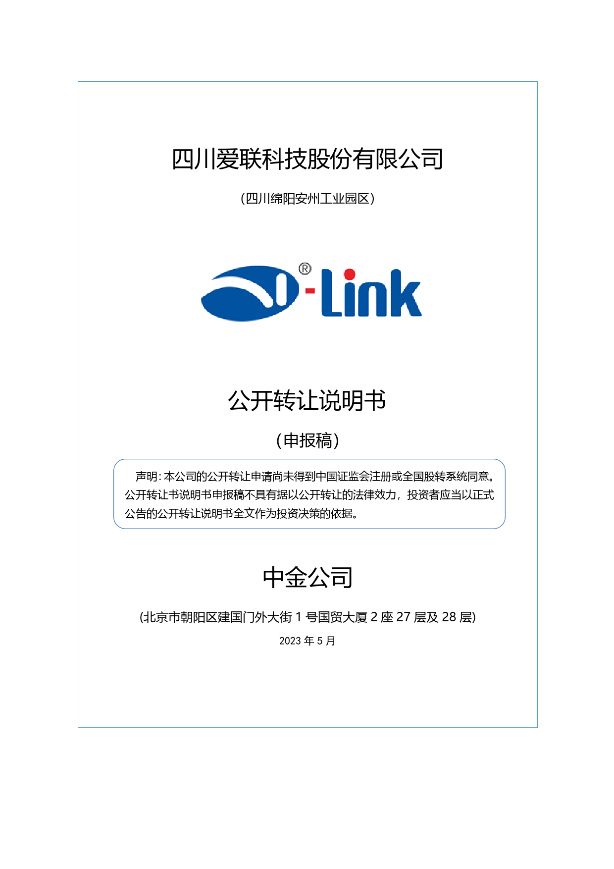 爱联科技：公开转让说明书_ 新三板招股书