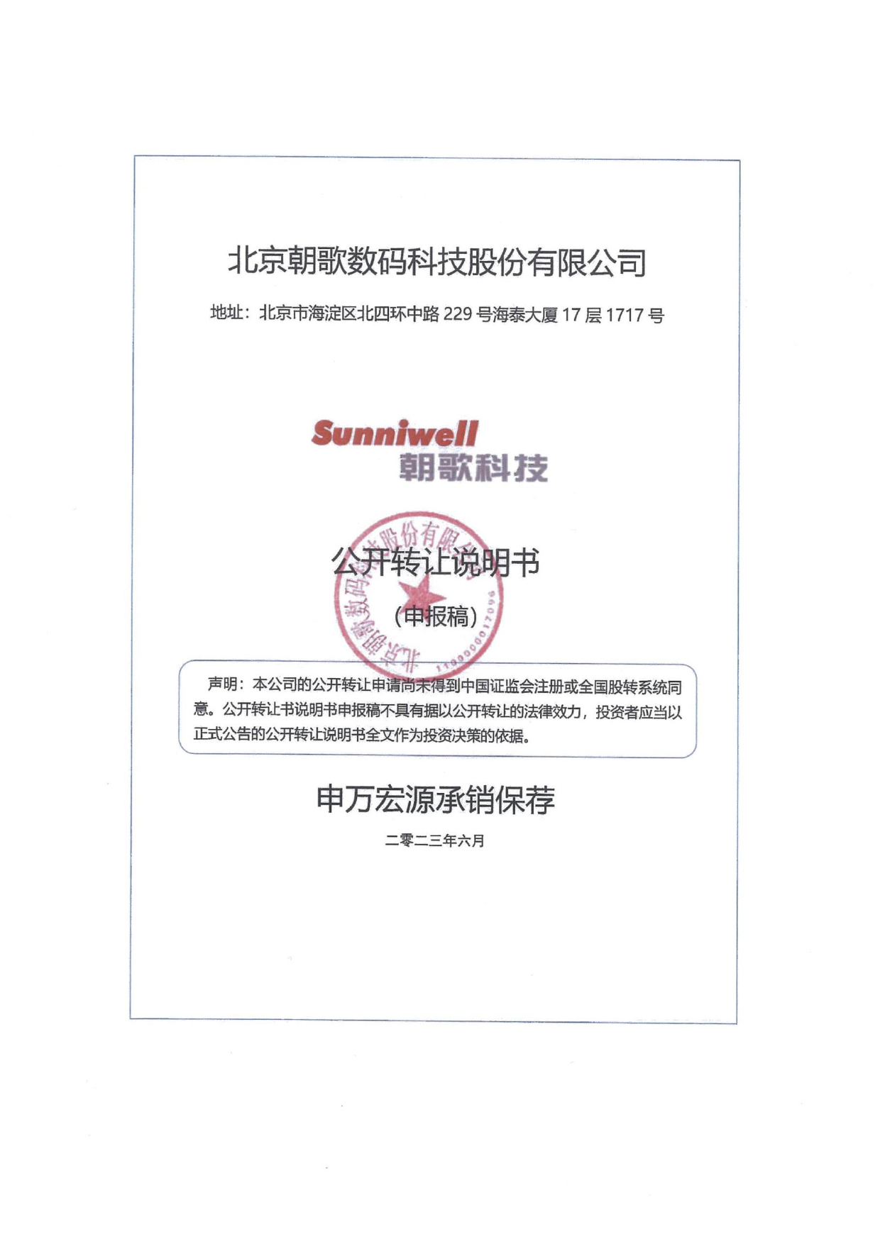 朝歌科技：公开转让说明书_ 新三板招股书_第1页