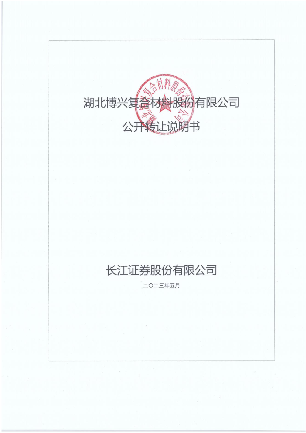 博兴材料：公开转让说明书_ 新三板招股书_第1页