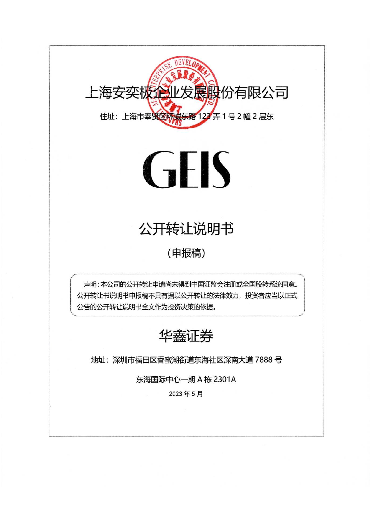 安奕极：公开转让说明书_ 新三板招股书_第1页