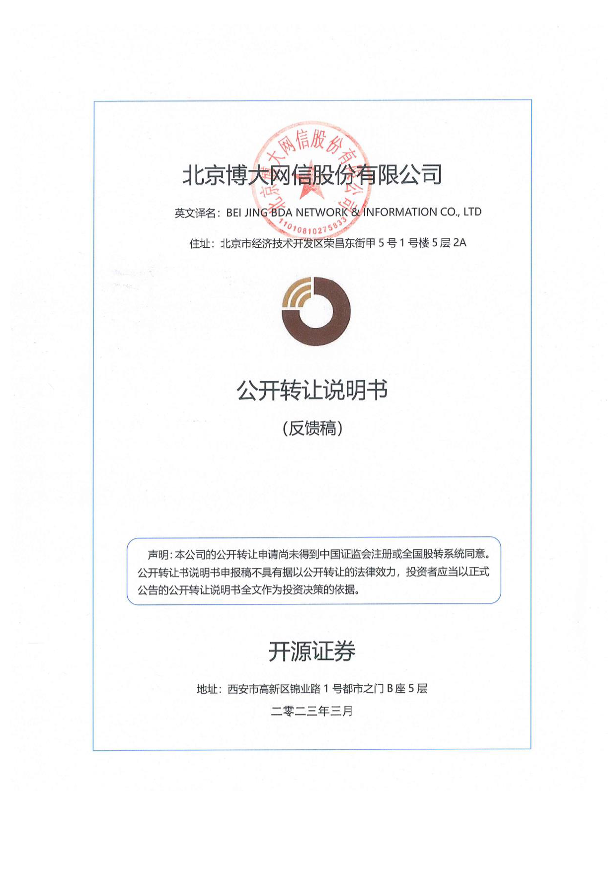 博大网信：公开转让说明书_ 新三板招股书_第1页