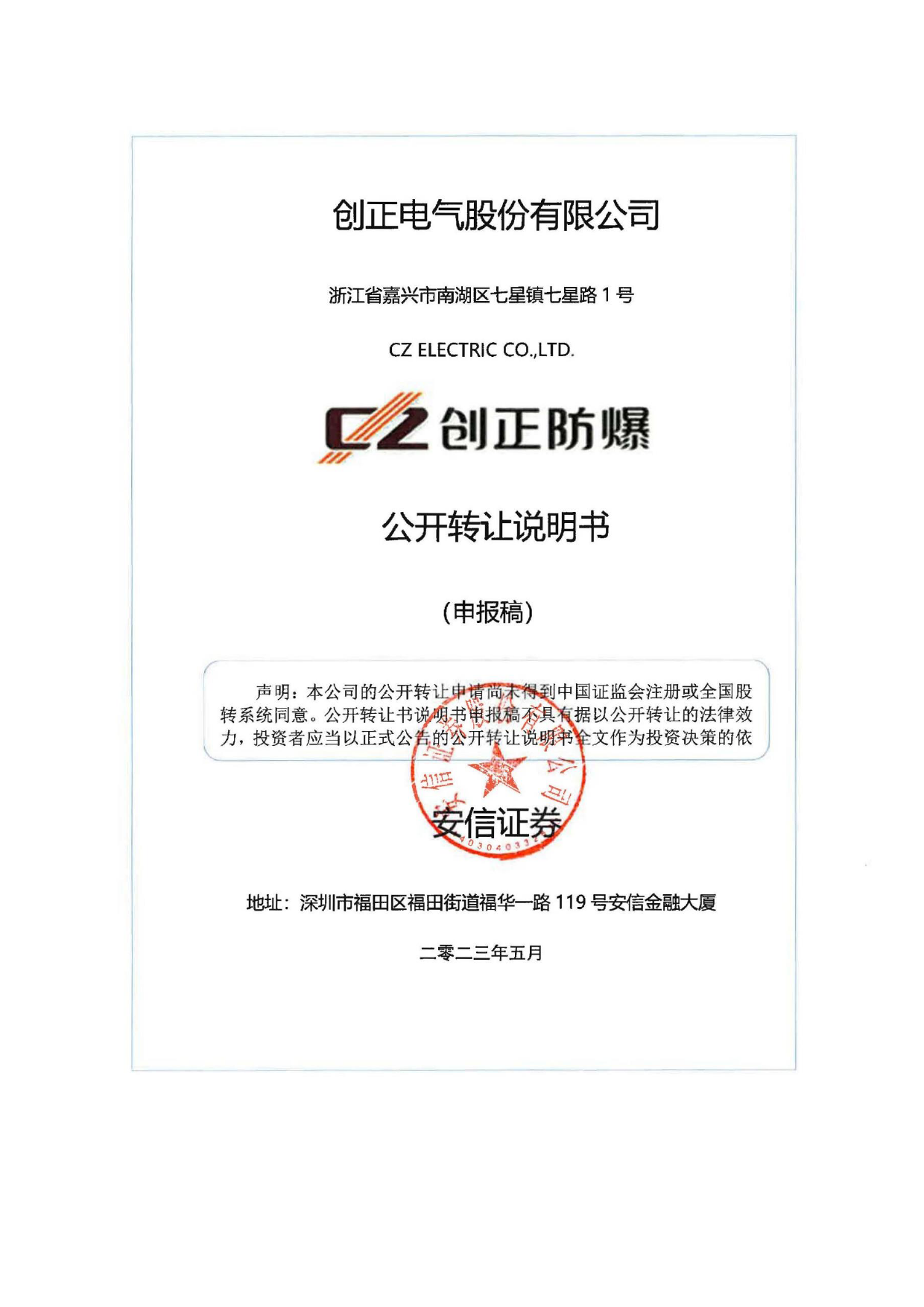 创正电气：公开转让说明书_ 新三板招股书