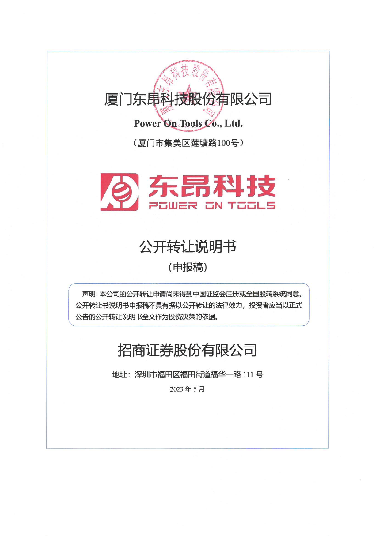 东昂科技：公开转让说明书_ 新三板招股书_第1页